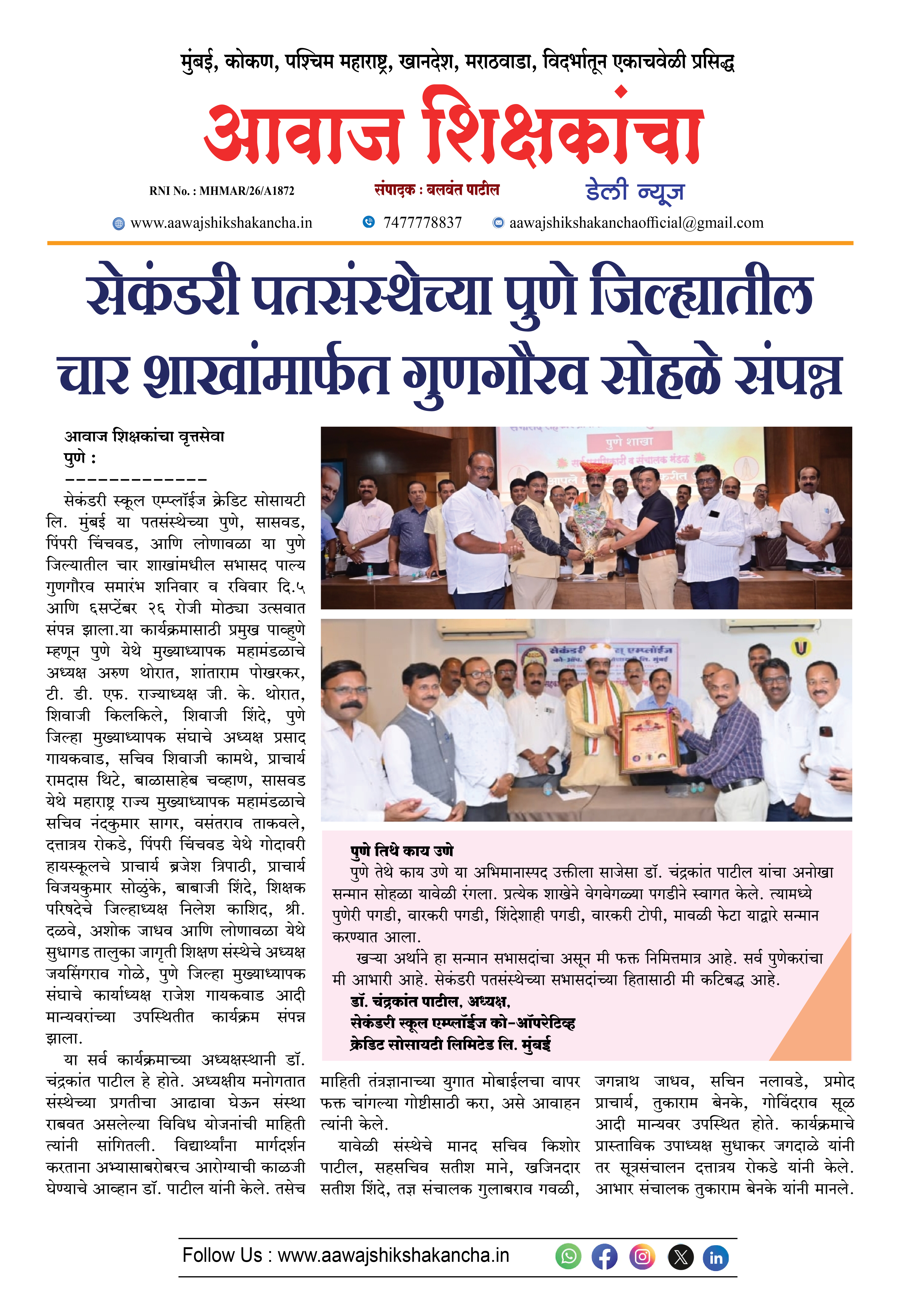 सेकंडरी पतसंस्थेच्या पुणे जिल्ह्यातील चार शाखांमार्फत गुणगौरव सोहळे संपन्न