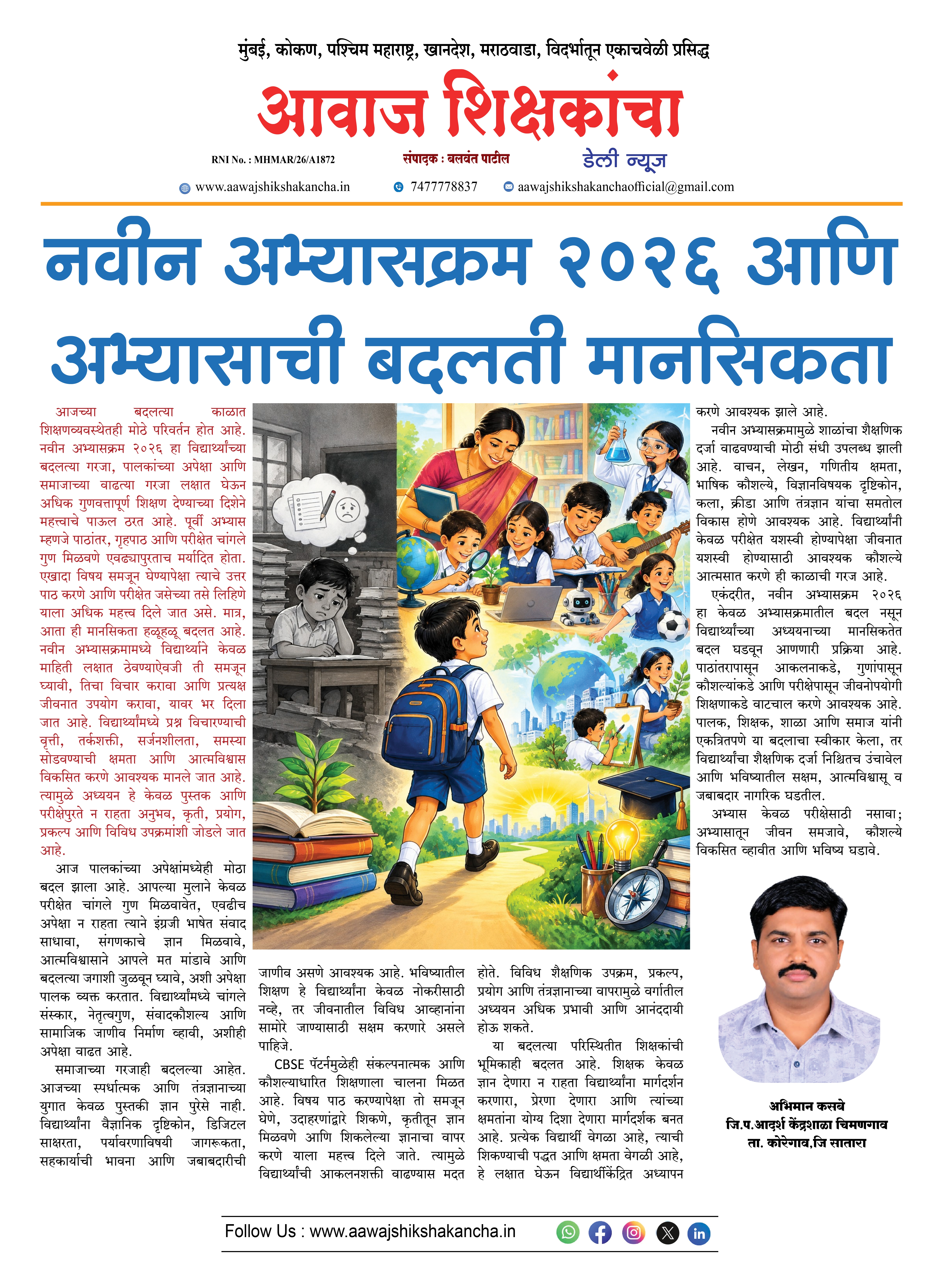 नवीन अभ्यासक्रम २०२६ आणि अभ्यासाची बदलती मानसिकता