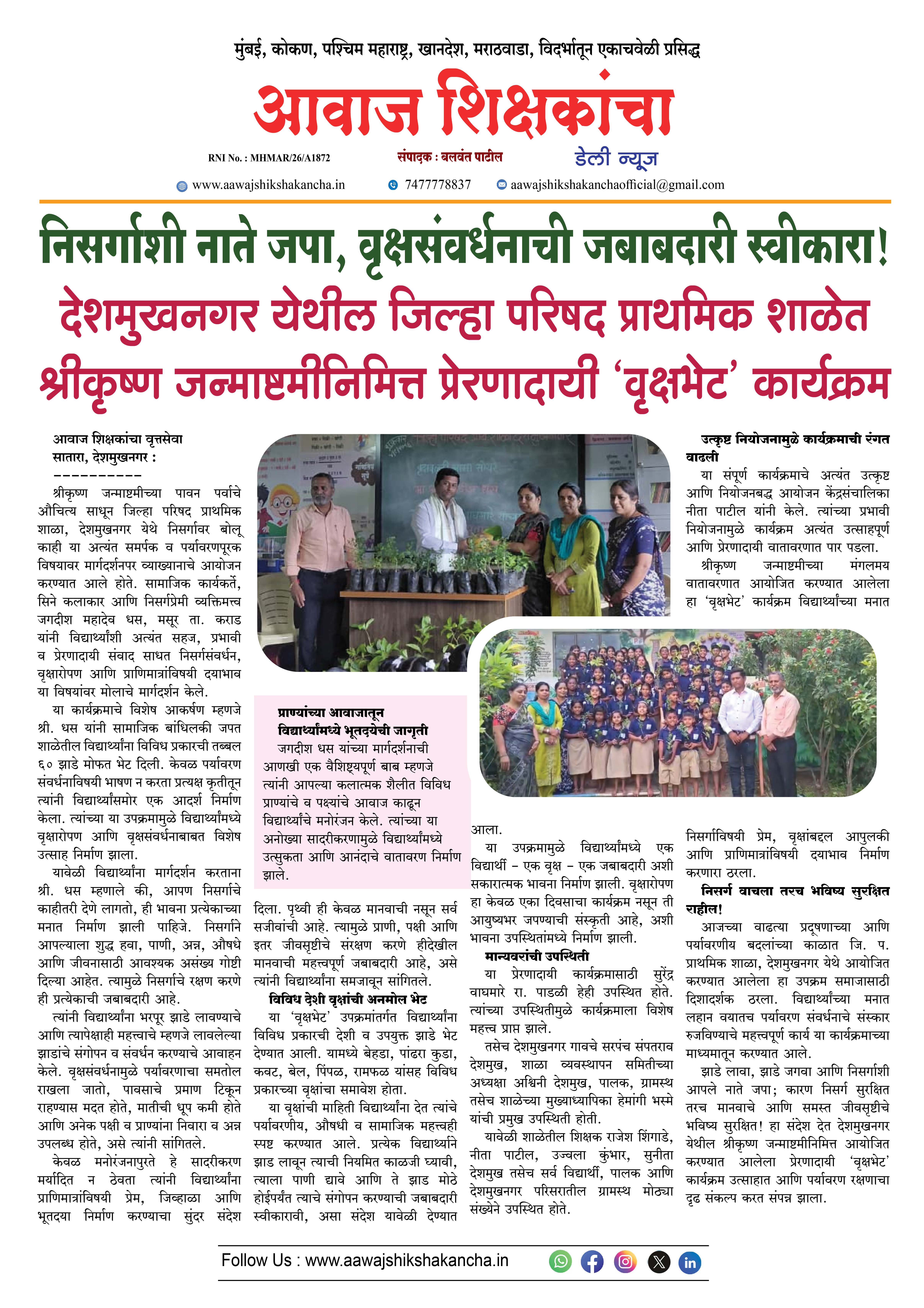 देशमुखनगर येथील जिल्हा परिषद प्राथमिक शाळेत श्रीकृष्ण जन्माष्टमीनिमित्त प्रेरणादायी 'वृक्षभेट' कार्यक्रम