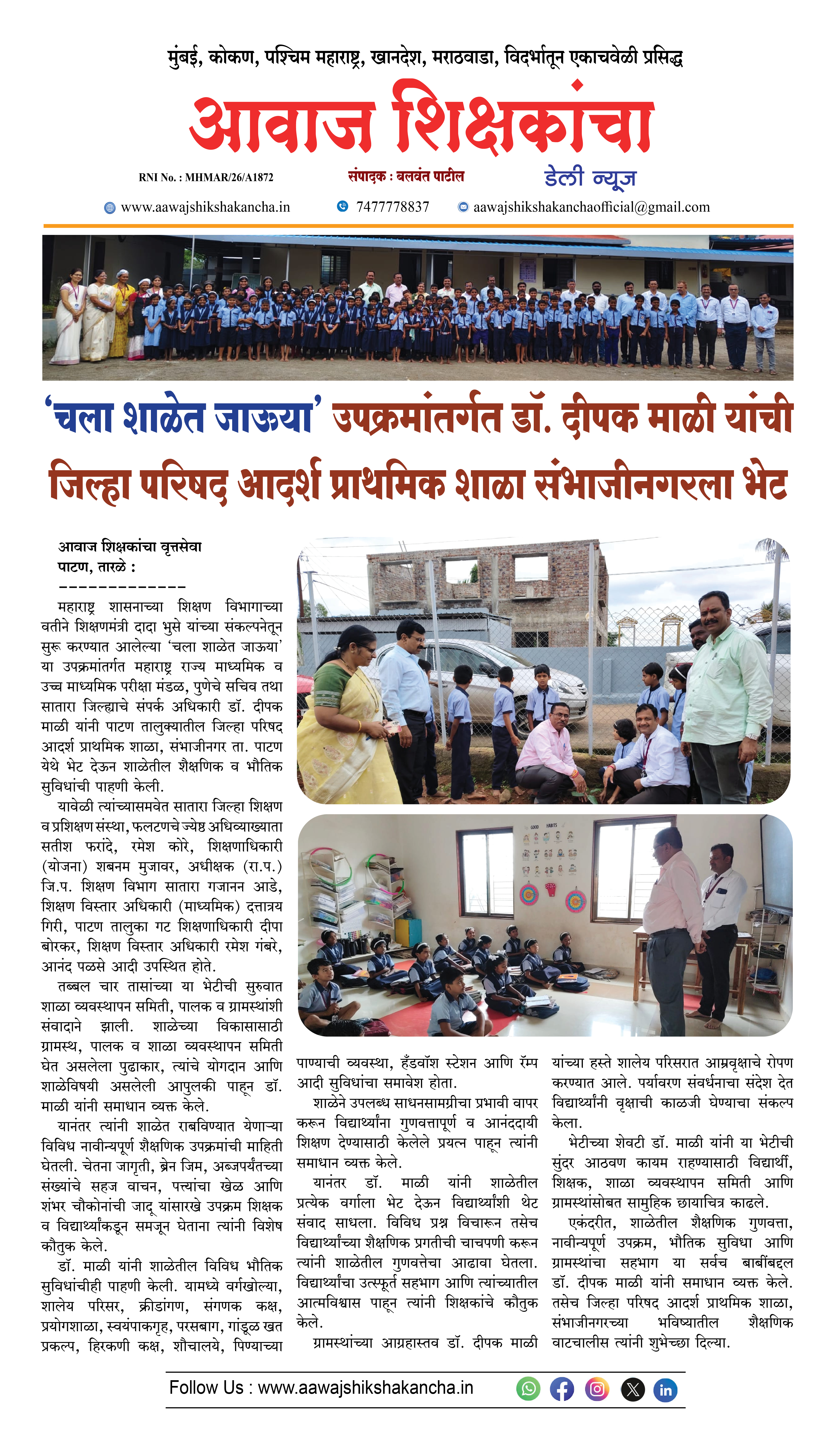 'चला शाळेत जाऊया' उपक्रमांतर्गत डॉ. दीपक माळी यांची जिल्हा परिषद आदर्श प्राथमिक शाळा संभाजीनगरला भेट