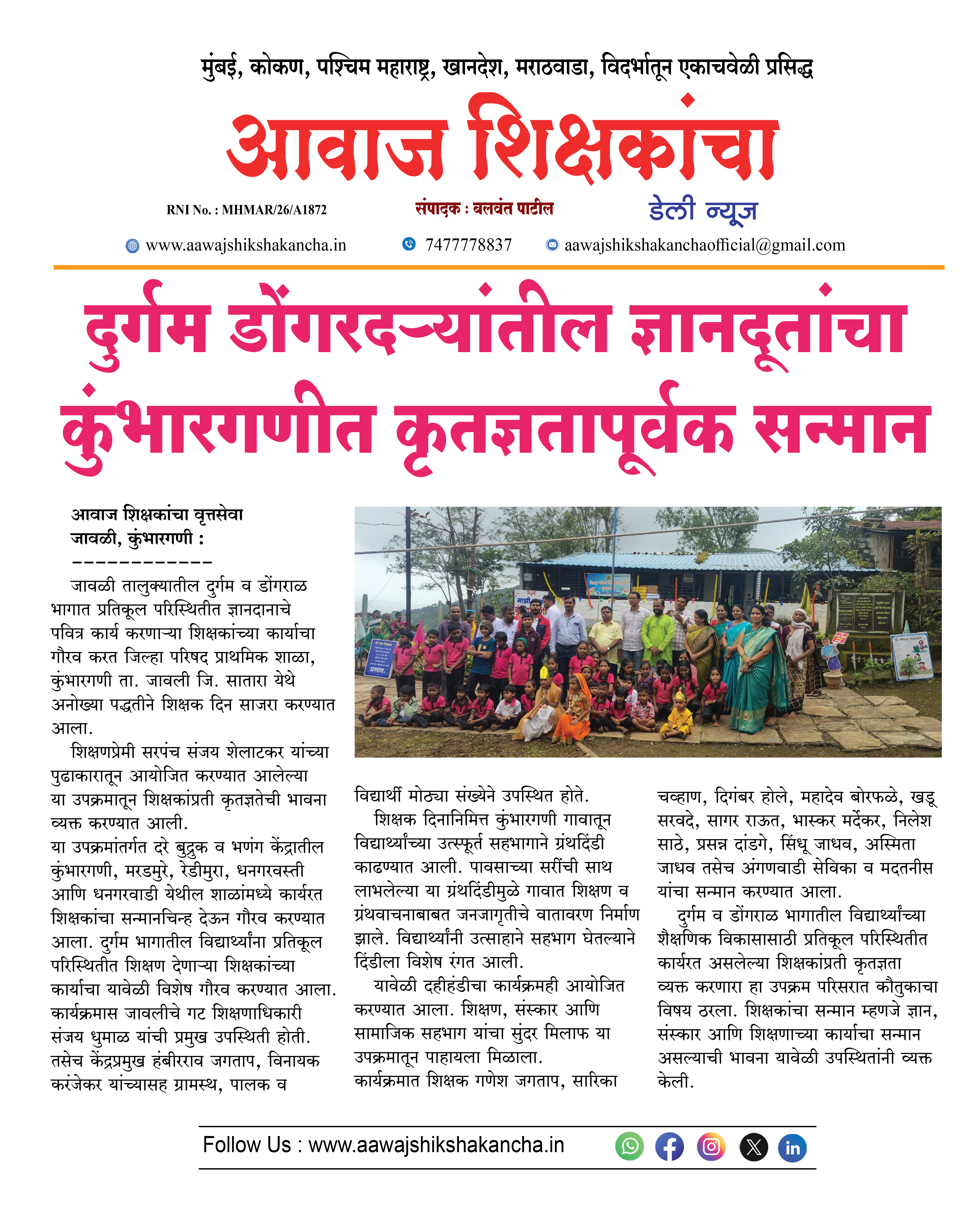 दुर्गम डोंगरदऱ्यांतील ज्ञानदूतांचा कुंभारगणीत कृतज्ञतापूर्वक सन्मान