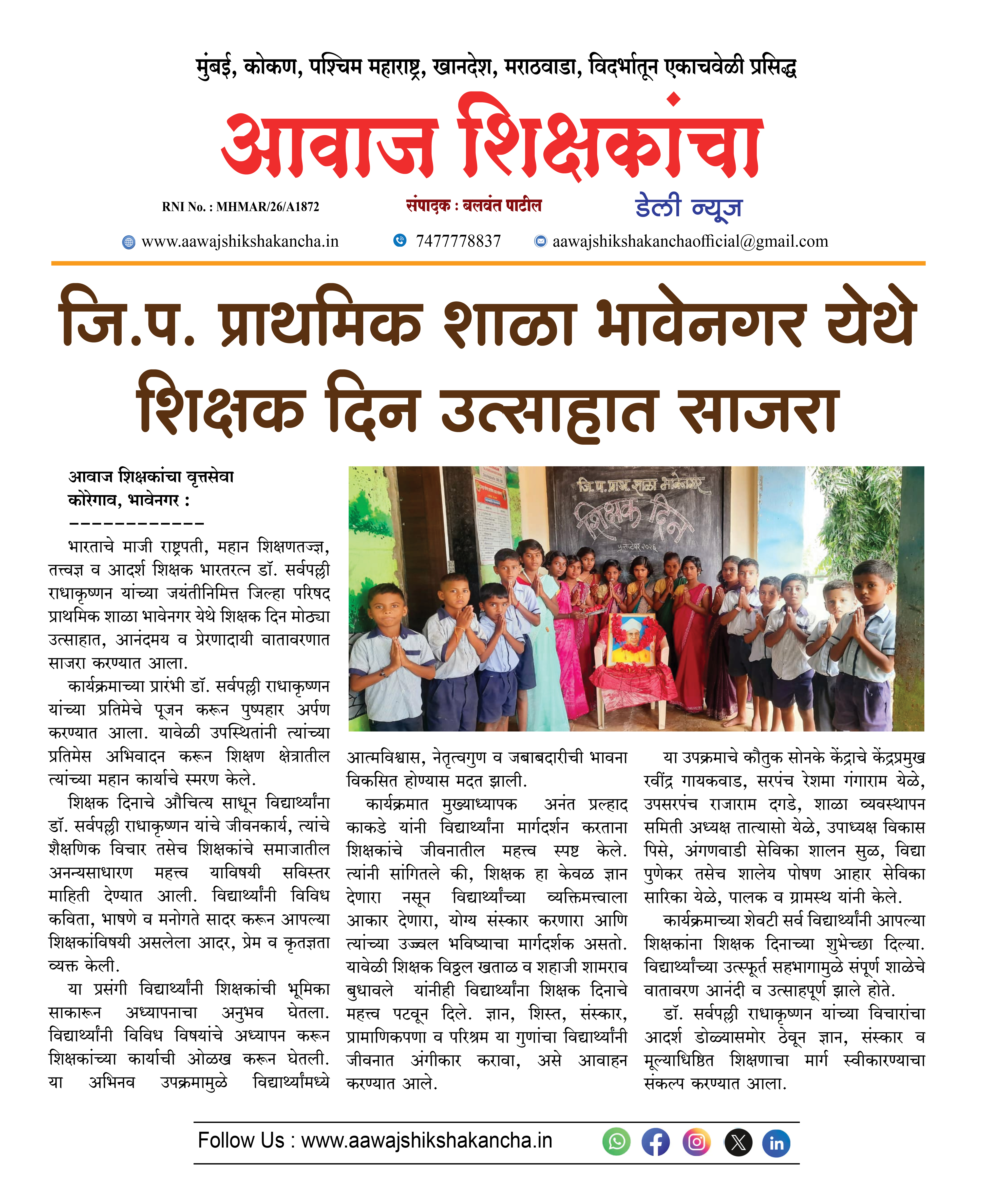 जि.प. प्राथमिक शाळा भावेनगर येथे शिक्षक दिन उत्साहात साजरा