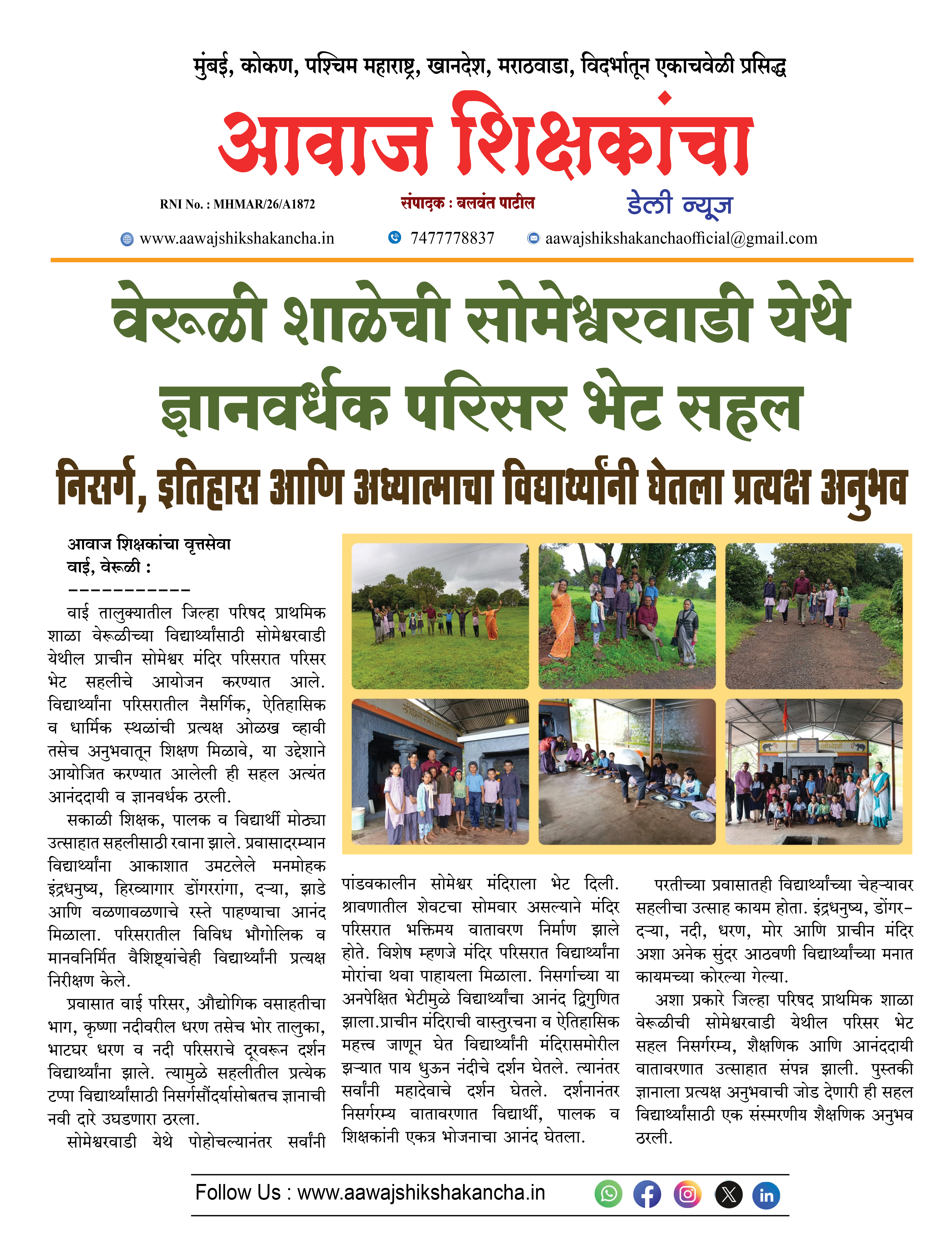 वेरूळी शाळेची सोमेश्वरवाडी येथे ज्ञानवर्धक परिसर भेट सहल