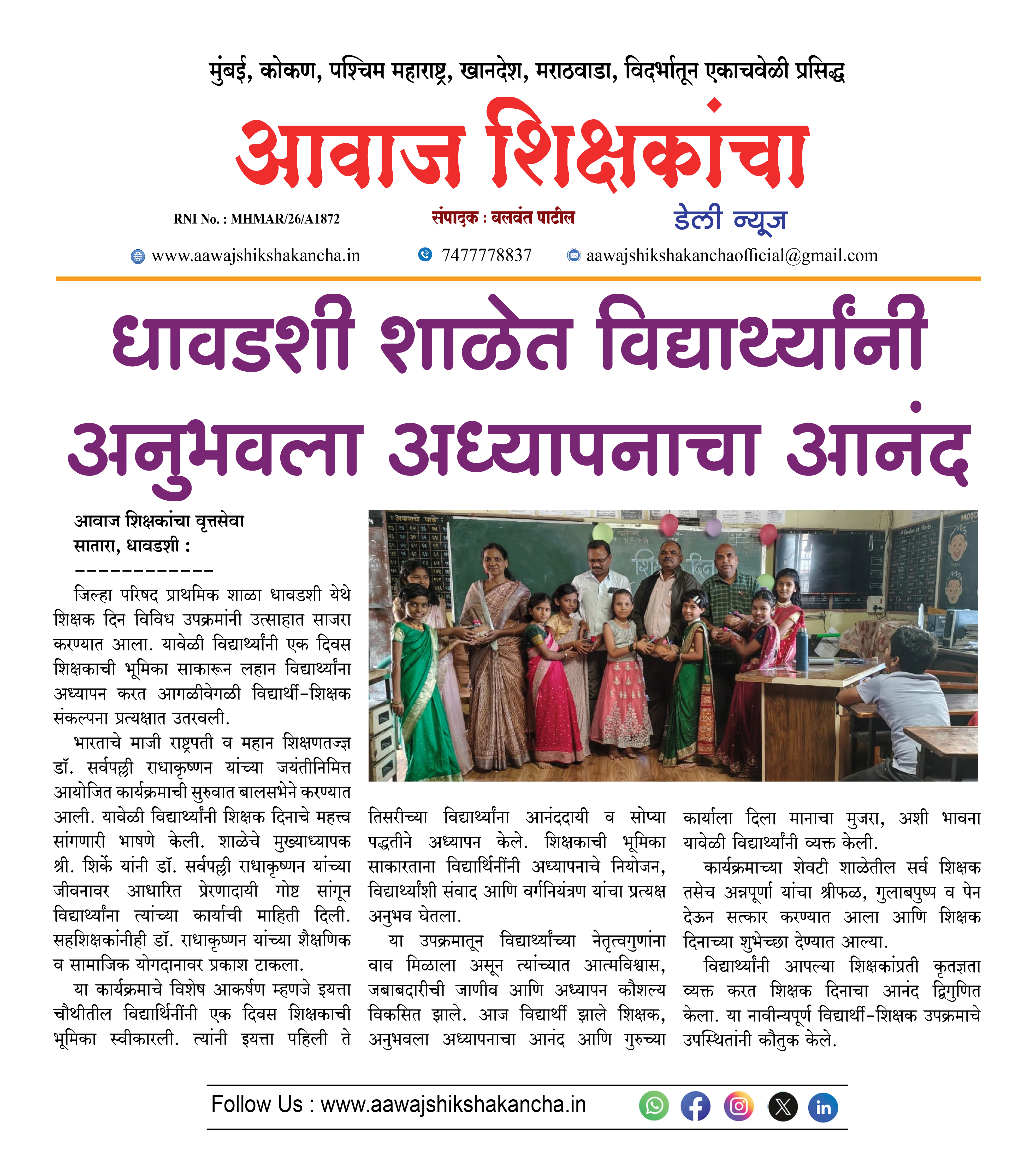 धावडशी शाळेत विद्यार्थ्यांनी अनुभवला अध्यापनाचा आनंद