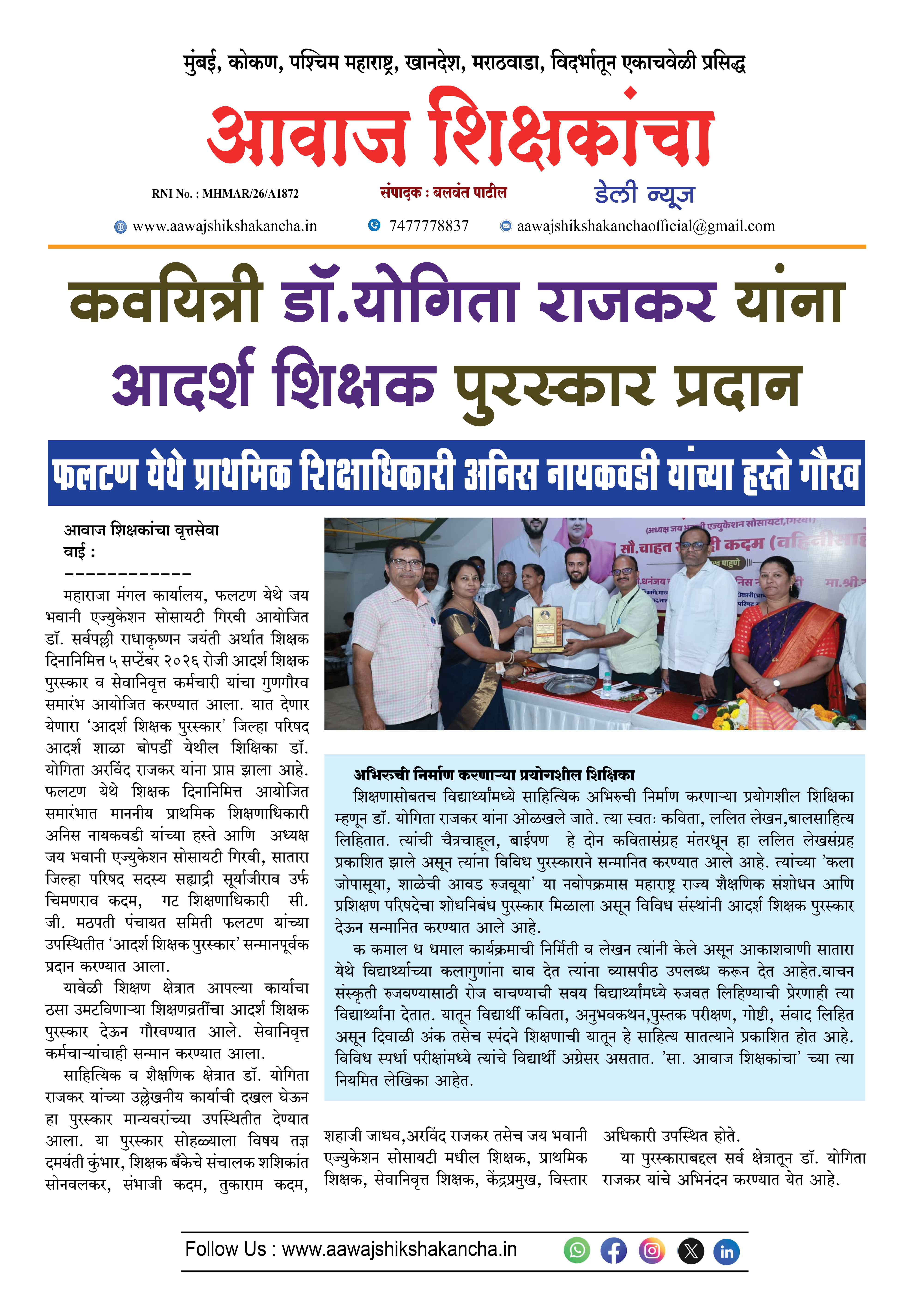 कवयित्री डॉ. योगिता राजकर यांना आदर्श शिक्षक पुरस्कार प्रदान