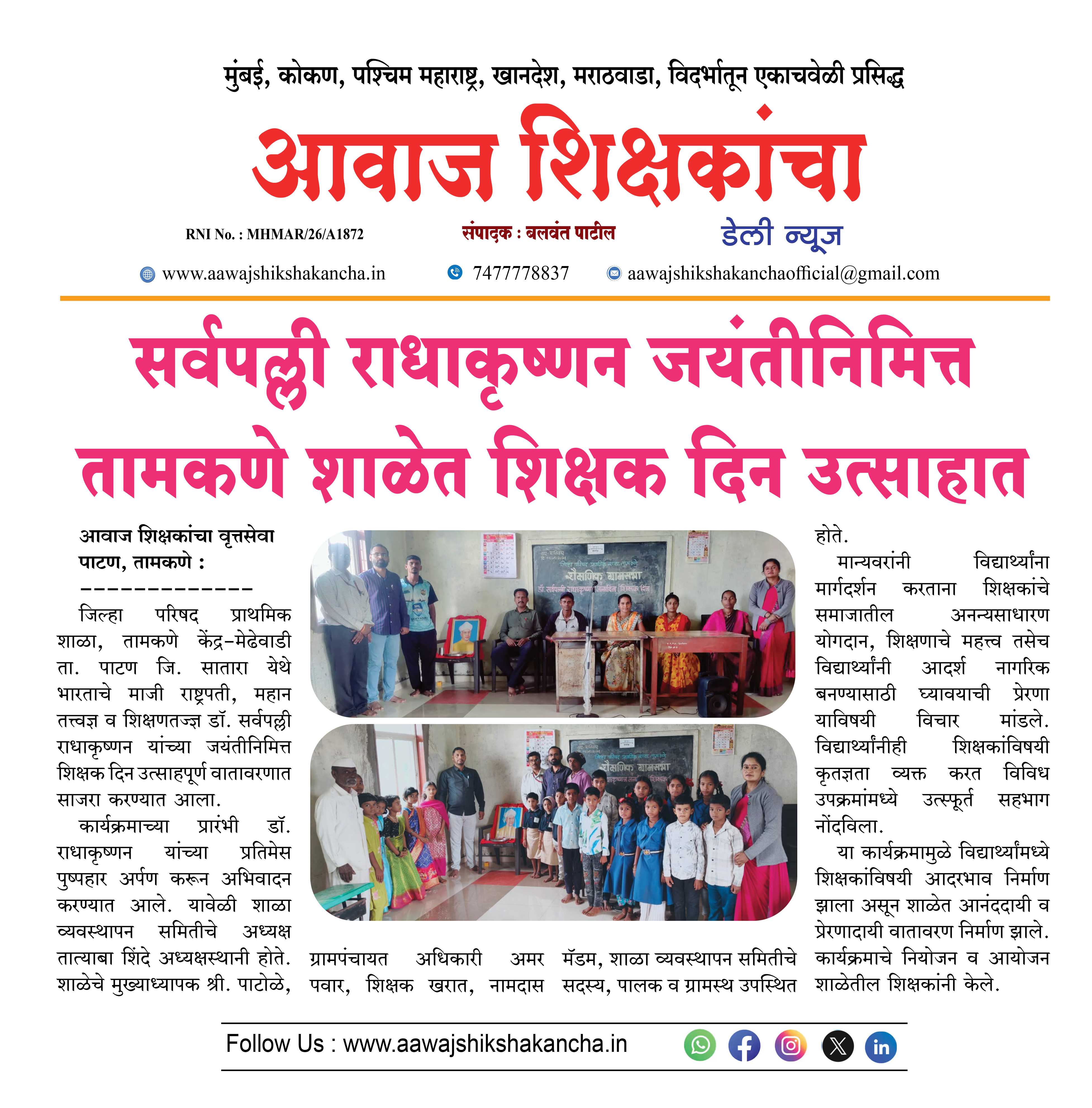 सर्वपल्ली राधाकृष्णन जयंतीनिमित्त तामकणे शाळेत शिक्षक दिन उत्साहात