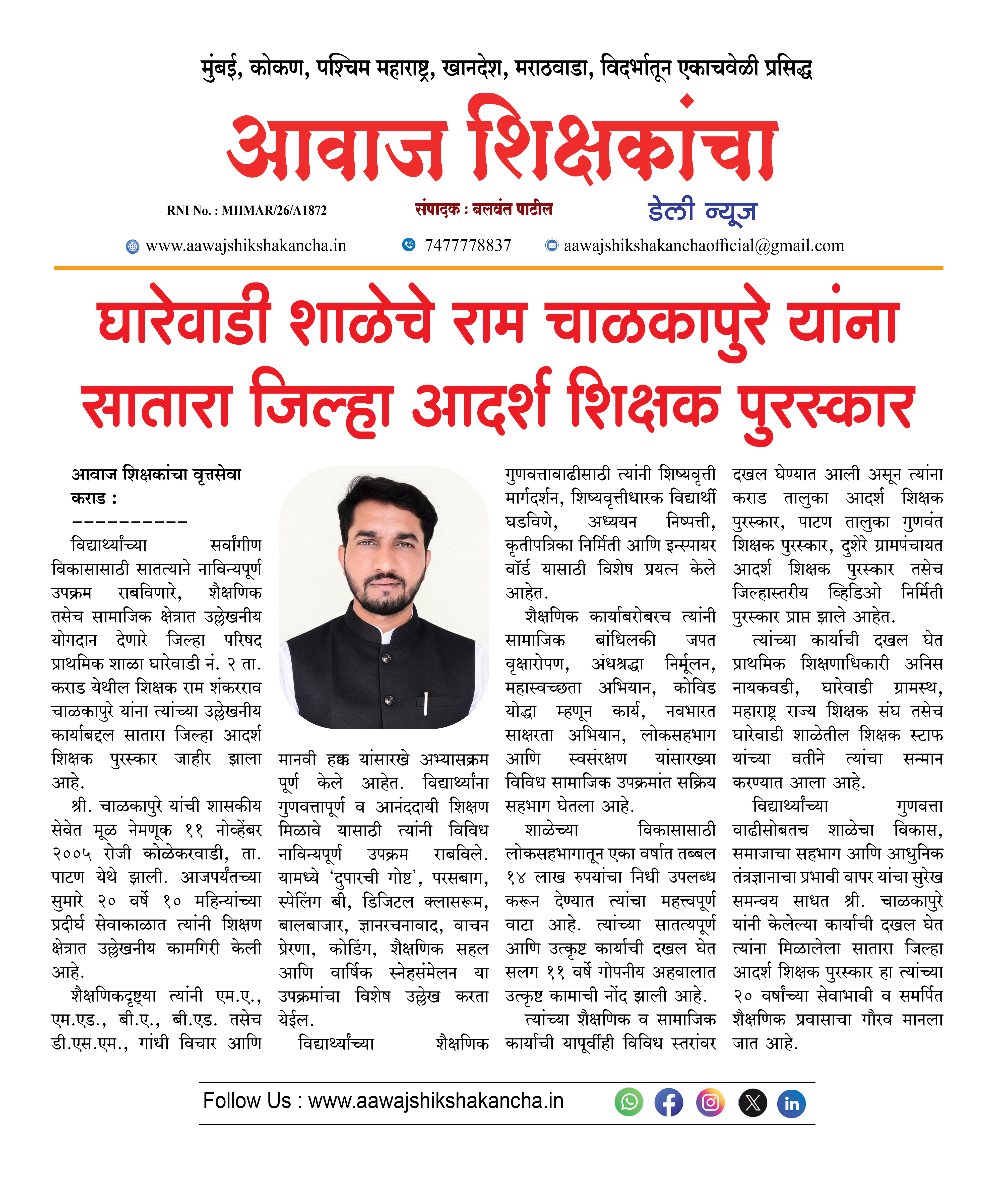 घारेवाडी शाळेचे राम चाळकापुरे यांना सातारा जिल्हा आदर्श शिक्षक पुरस्कार