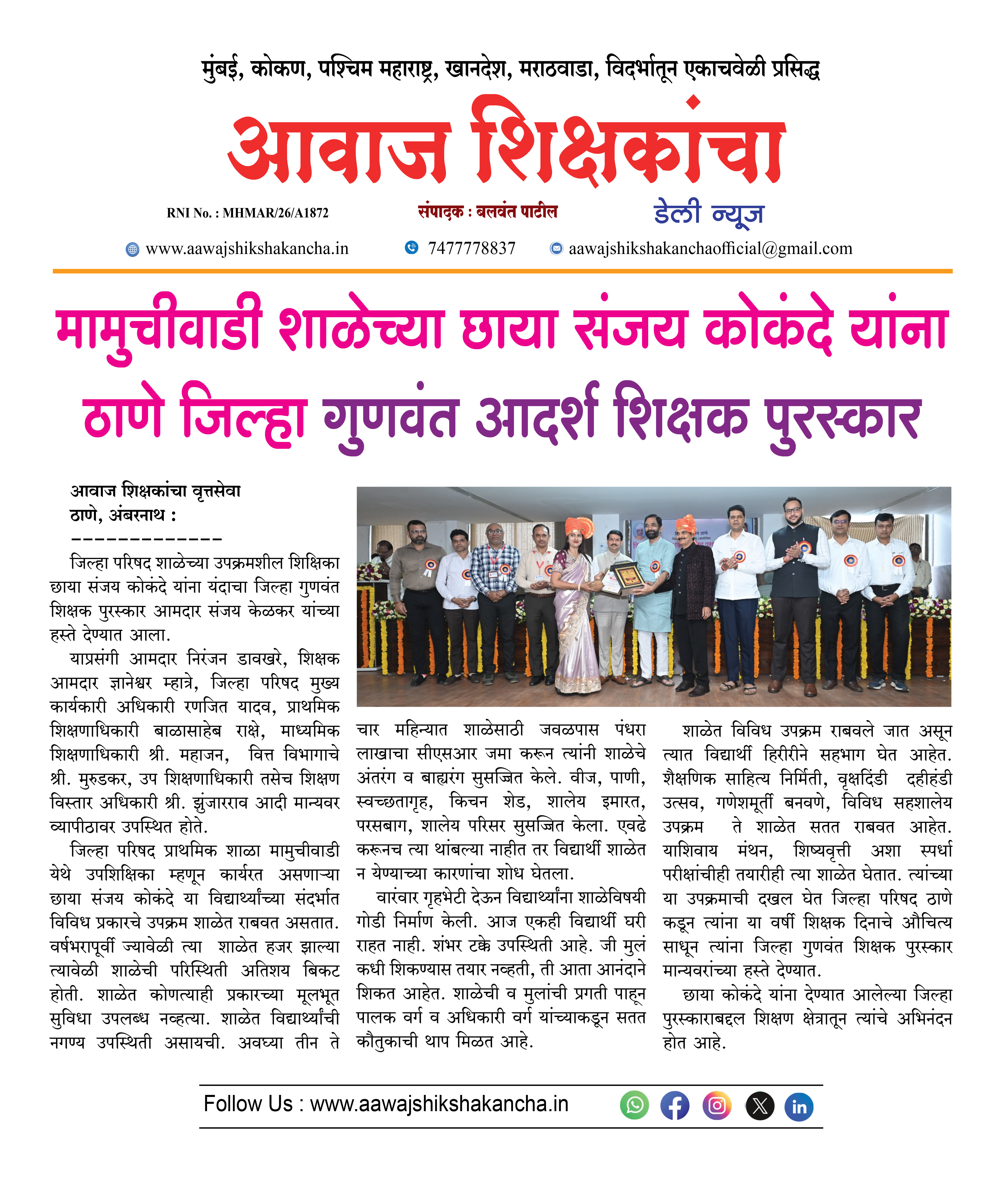 मामुचीवाडी शाळेच्या छाया संजय कोकंदे यांना ठाणे जिल्हा गुणवंत आदर्श शिक्षक पुरस्कार