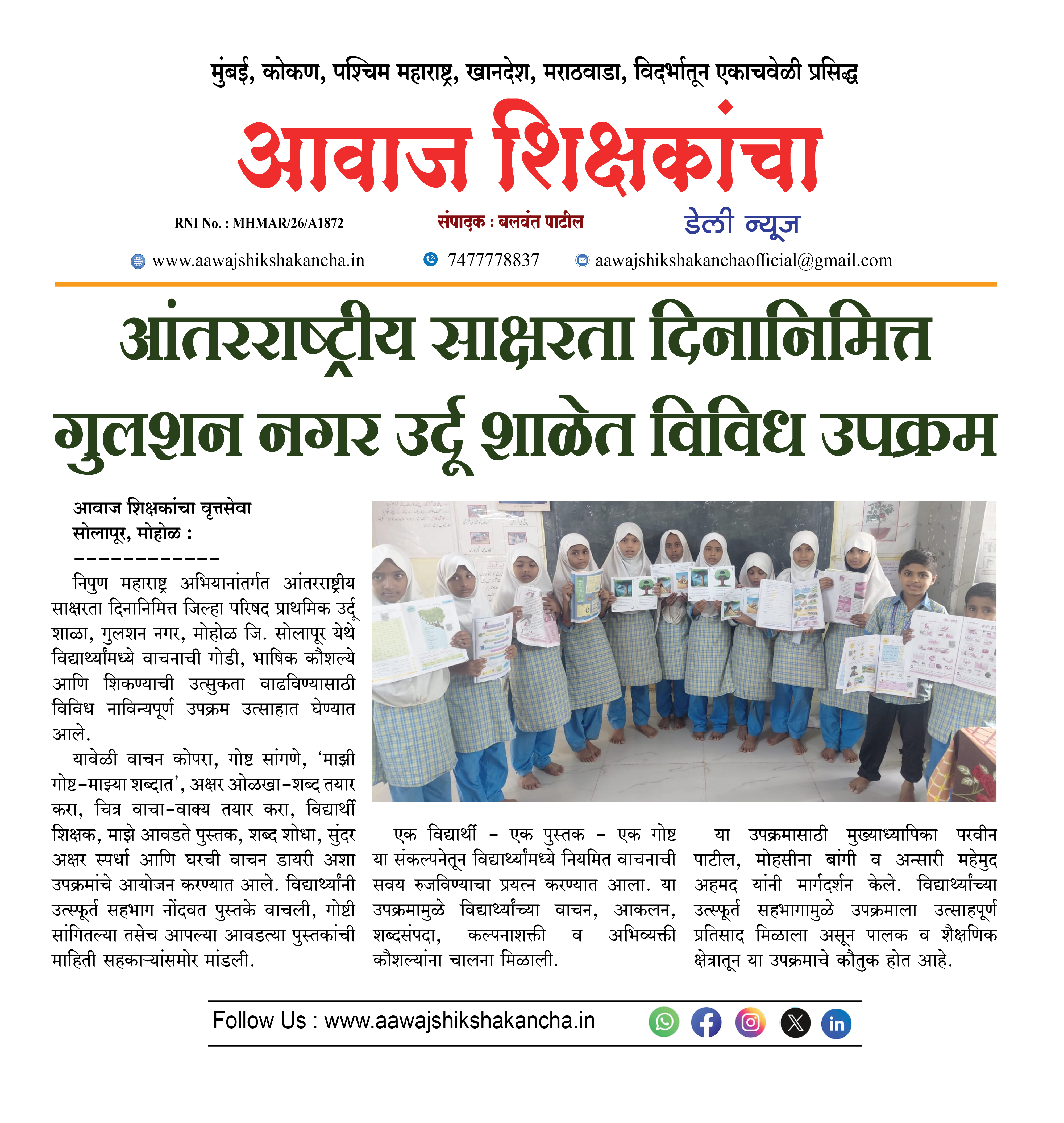 आंतरराष्ट्रीय साक्षरता दिनानिमित्त गुलशन नगर उर्दू शाळेत विविध उपक्रम