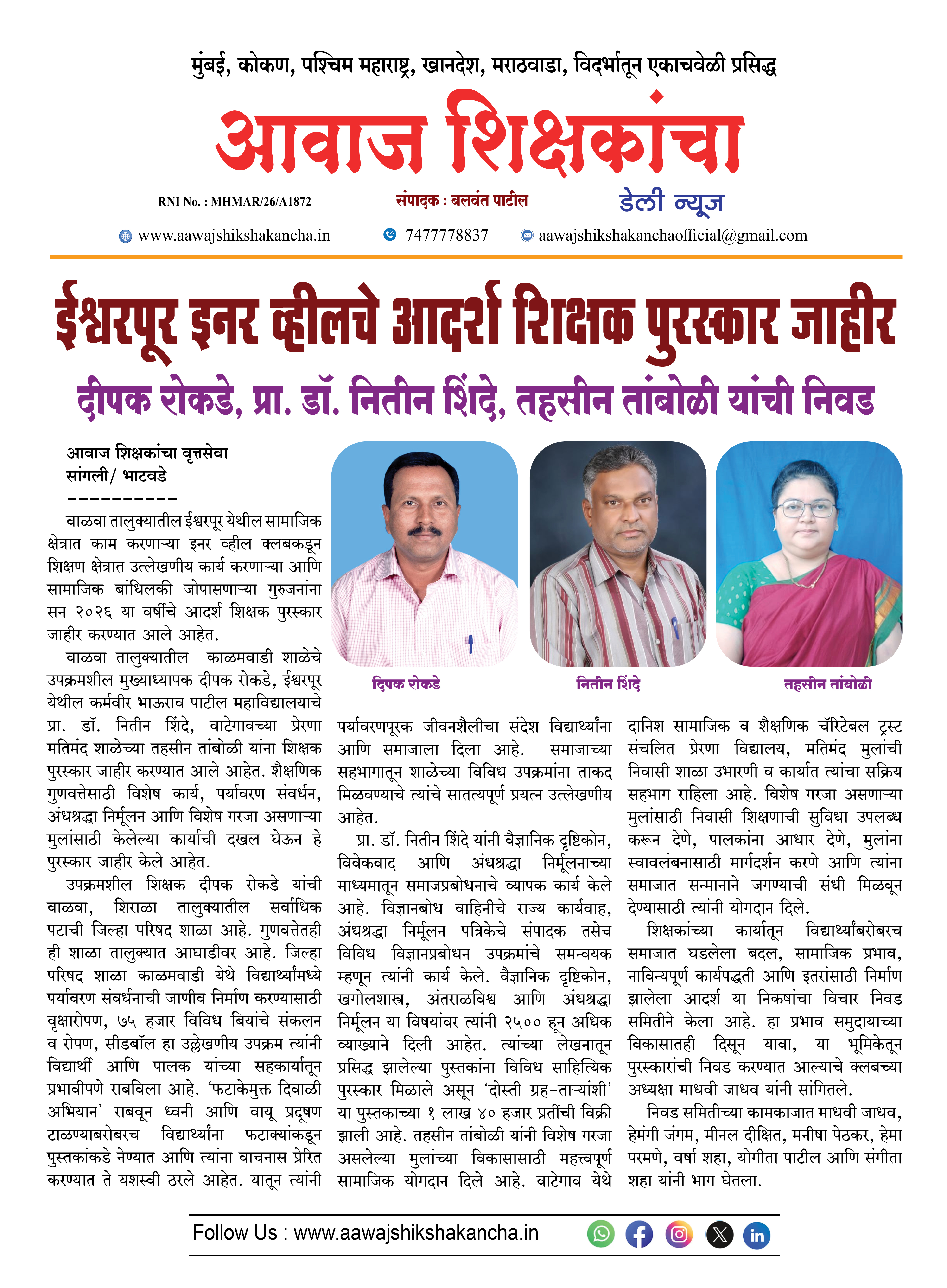 ईश्वरपूर इनर व्हीलचे आदर्श शिक्षक पुरस्कार जाहीर