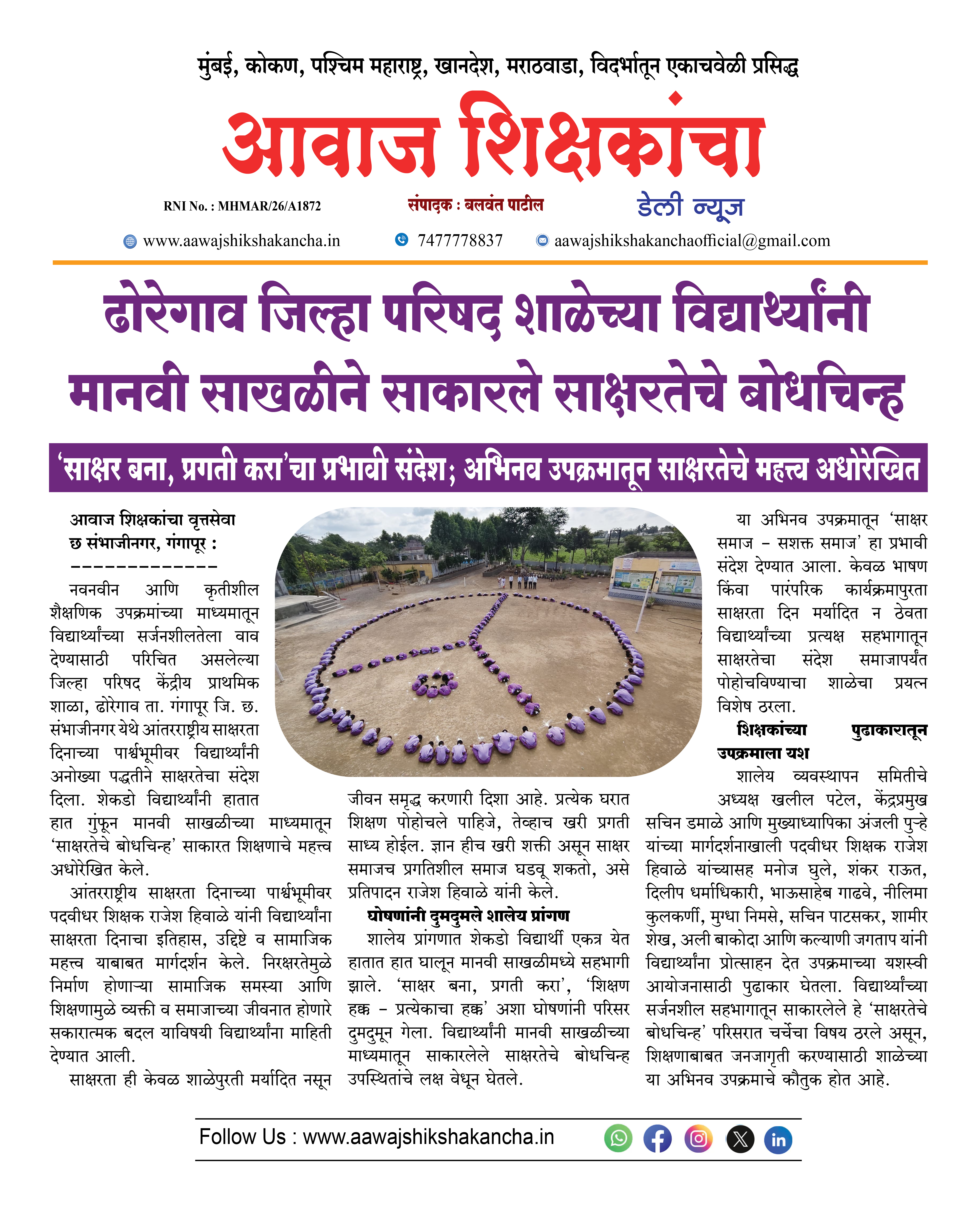 ढोरेगाव जिल्हा परिषद शाळेच्या विद्यार्थ्यांनी मानवी साखळीने साकारले साक्षरतेचे बोधचिन्ह