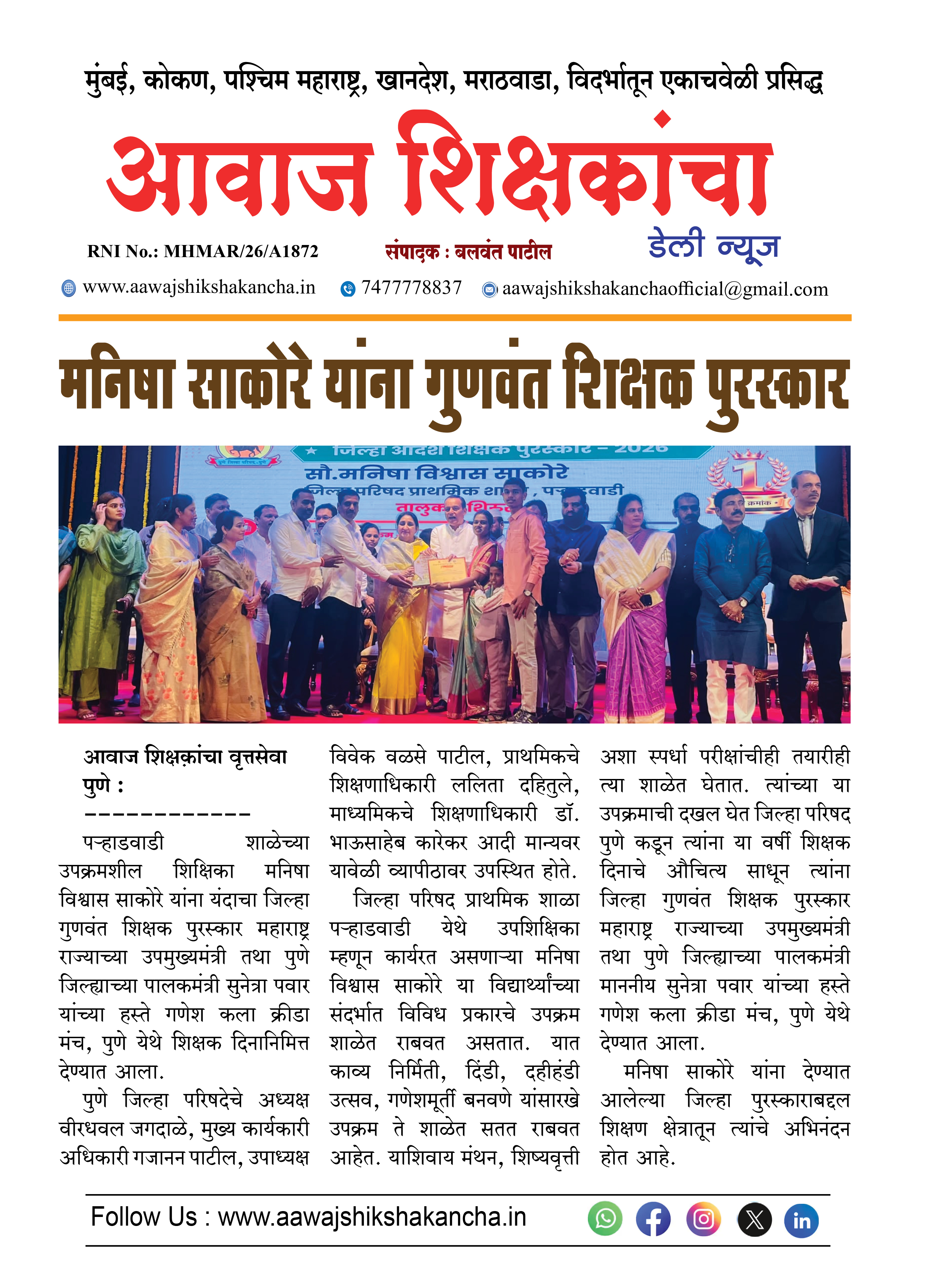 मनिषा साकोरे यांना गुणवंत शिक्षक पुरस्कार