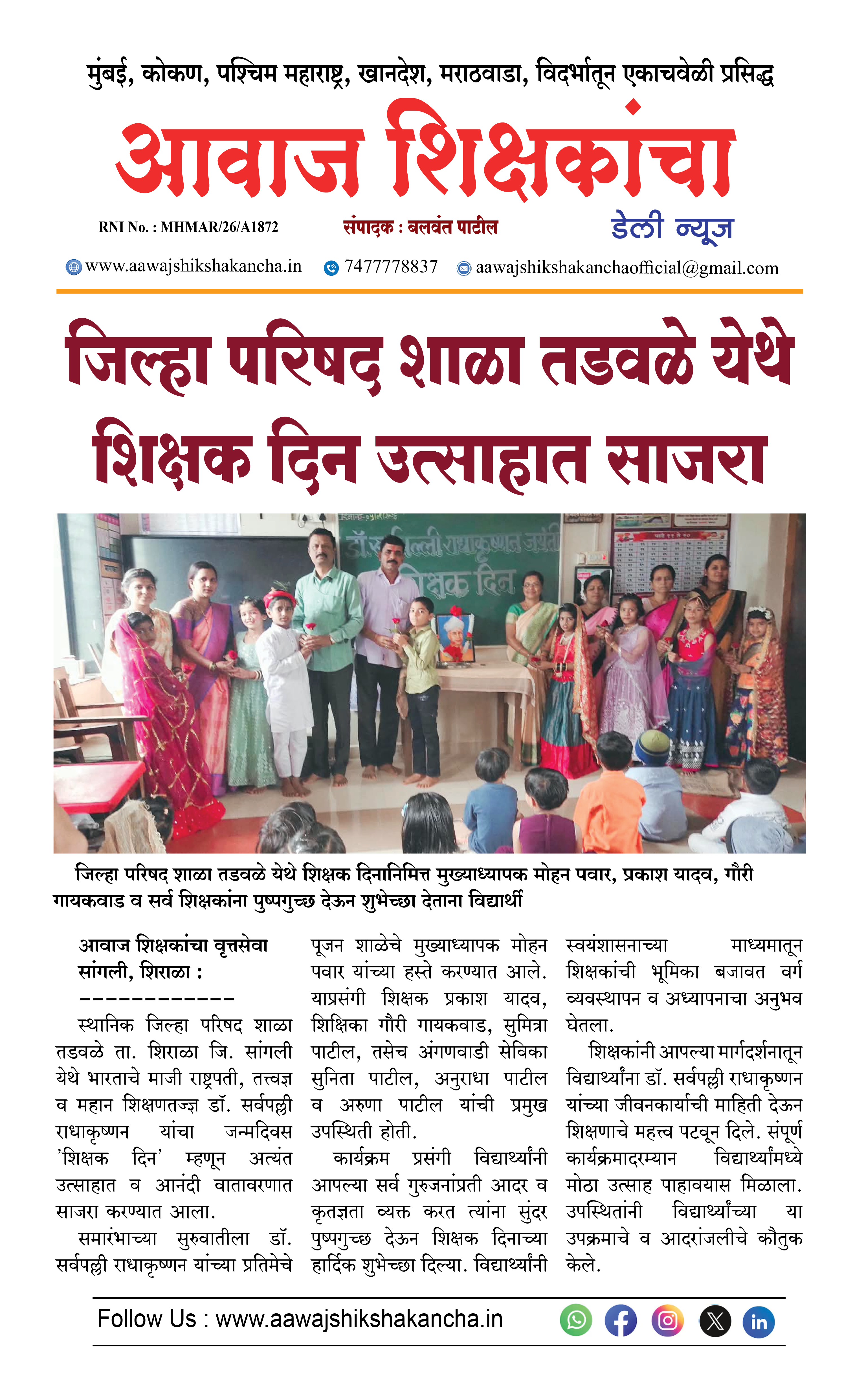 जिल्हा परिषद शाळा तडवळे येथे शिक्षक दिन उत्साहात साजरा