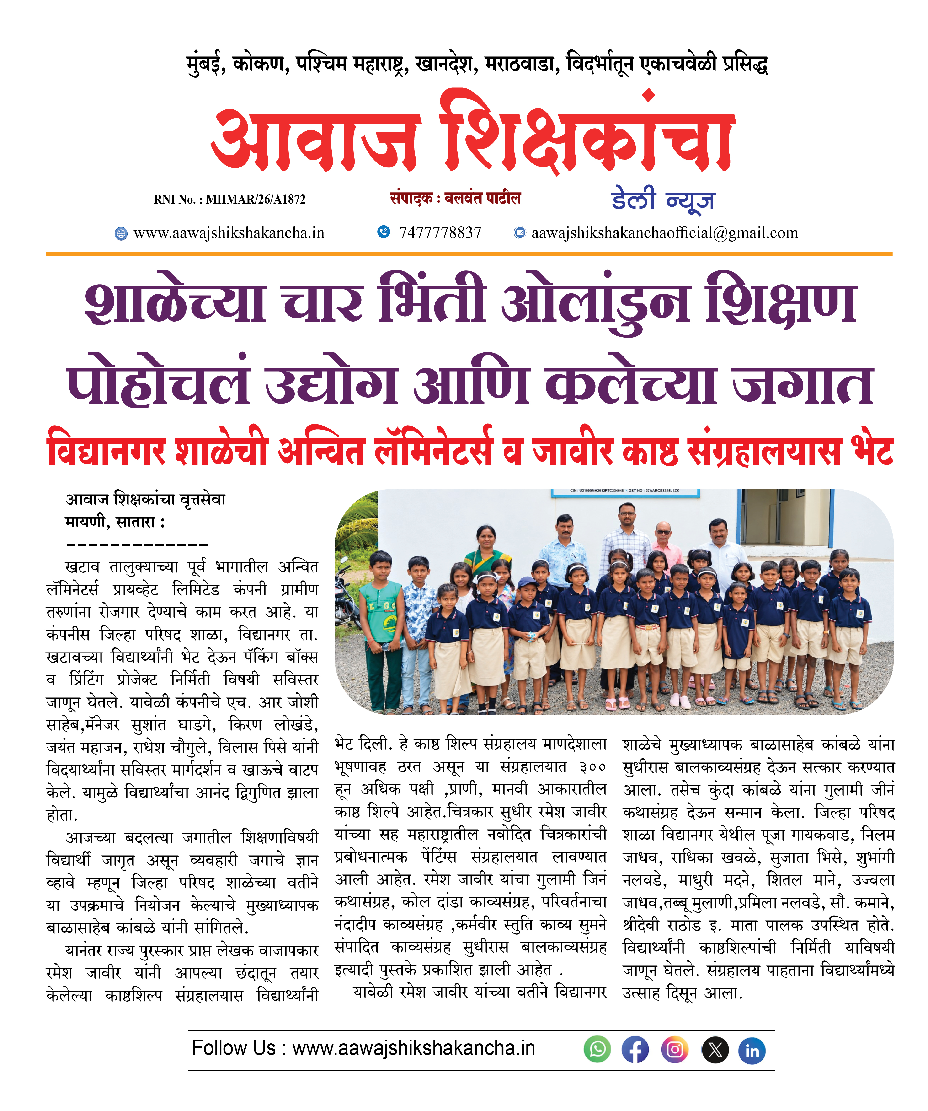 शाळेच्या चार भिंती ओलांडुन शिक्षण पोहोचलं उद्योग आणि कलेच्या जगात