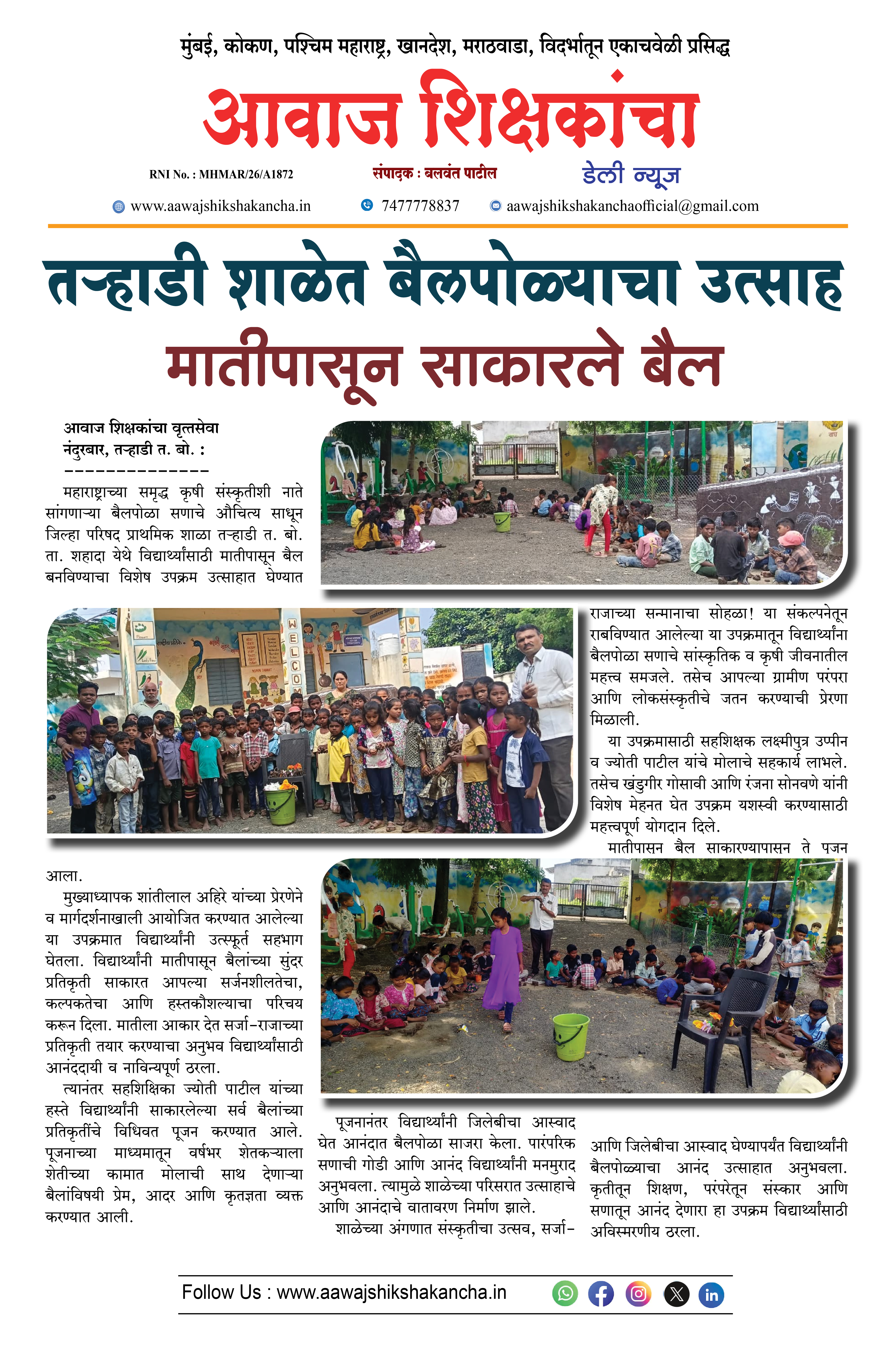 तहऱ्हाडी शाळेत बैलपोळ्याचा उत्साह