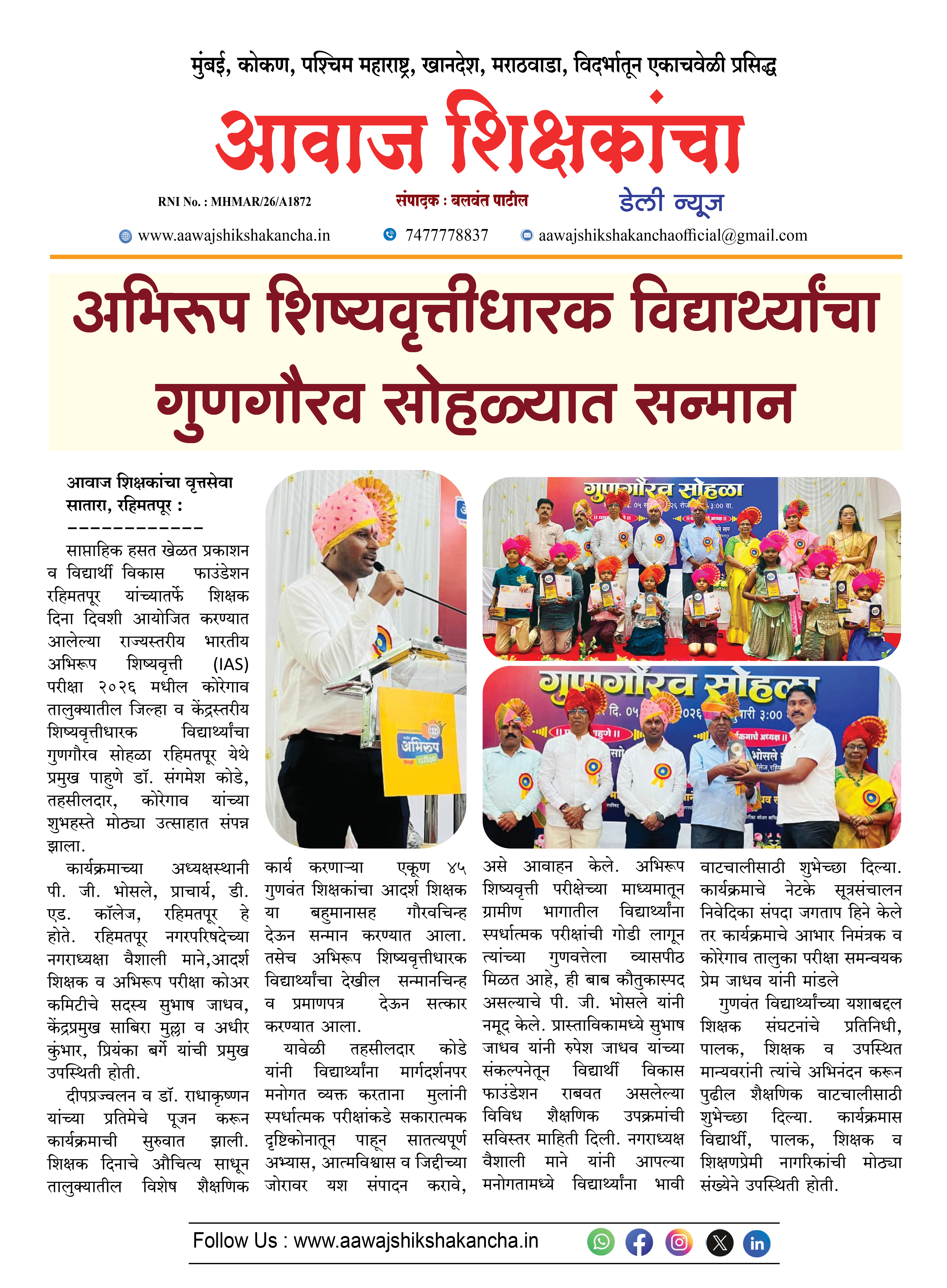 अभिरूप शिष्यवृत्तीधारक विद्यार्थ्यांचा गुणगौरव सोहळ्यात सन्मान