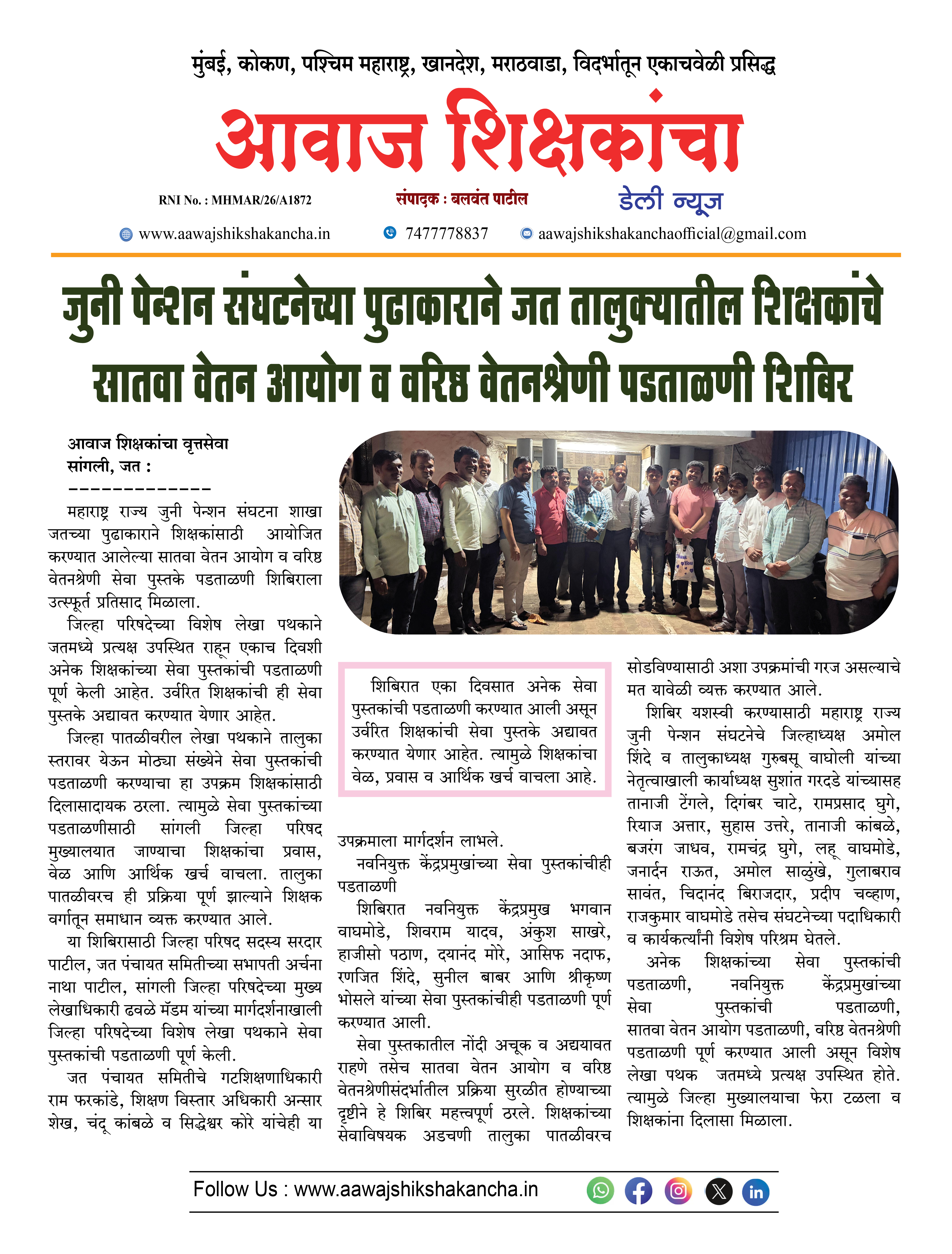 जुनी पेन्शन संघटनेच्या पुढाकाराने जत तालुक्यातील शिक्षकांचे सातवा वेतन आयोग व वरिष्ठ वेतनश्रेणी पडताळणी शिबिर