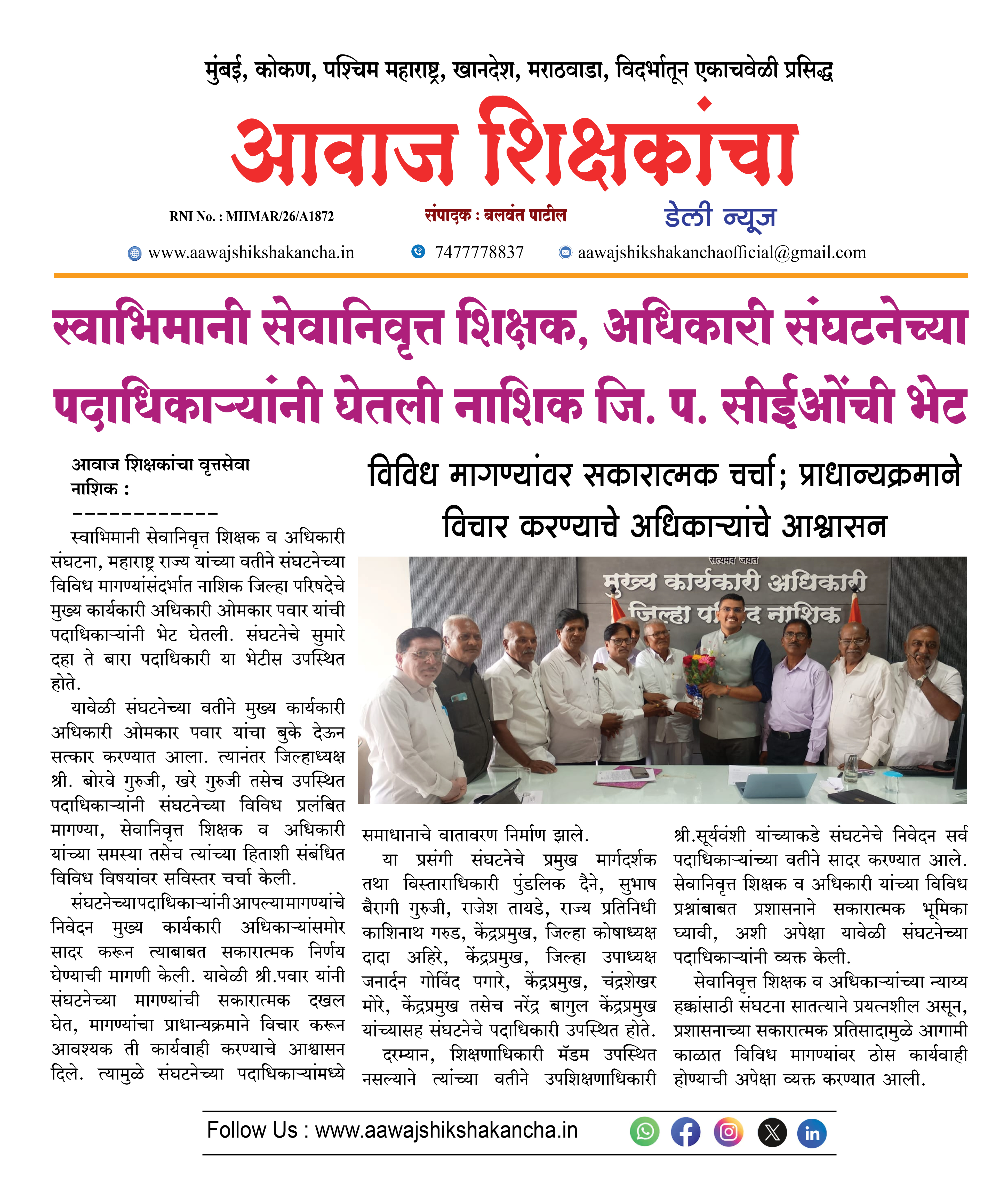 स्वाभिमानी सेवानिवृत्त शिक्षक, अधिकारी संघटनेच्या पदाधिकाऱ्यांनी घेतली नाशिक जि. प. सीईओंची भेट