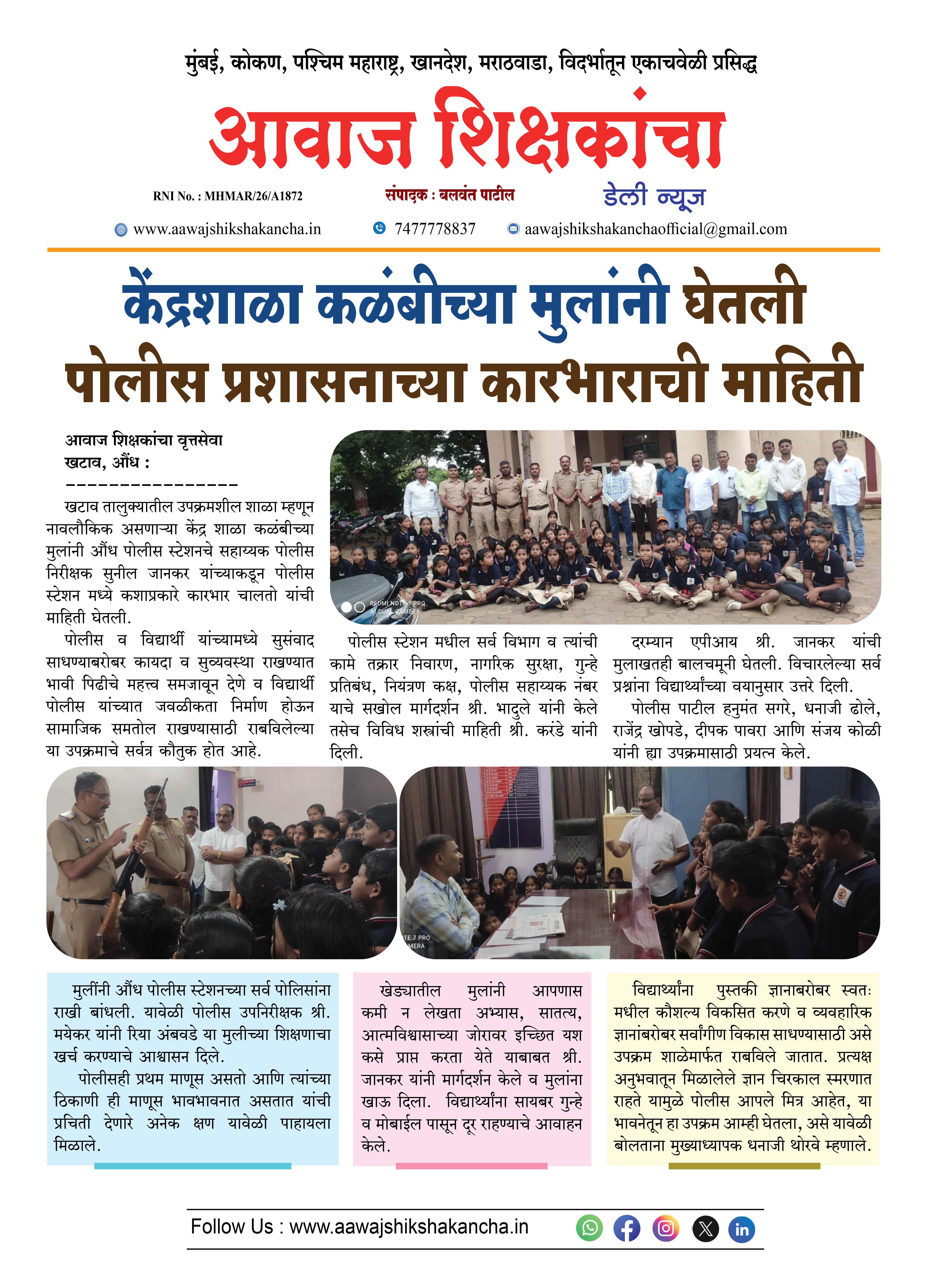 केंद्रशाळा कळंबीच्या मुलांनी घेतली पोलीस प्रशासनाच्या कारभाराची माहिती