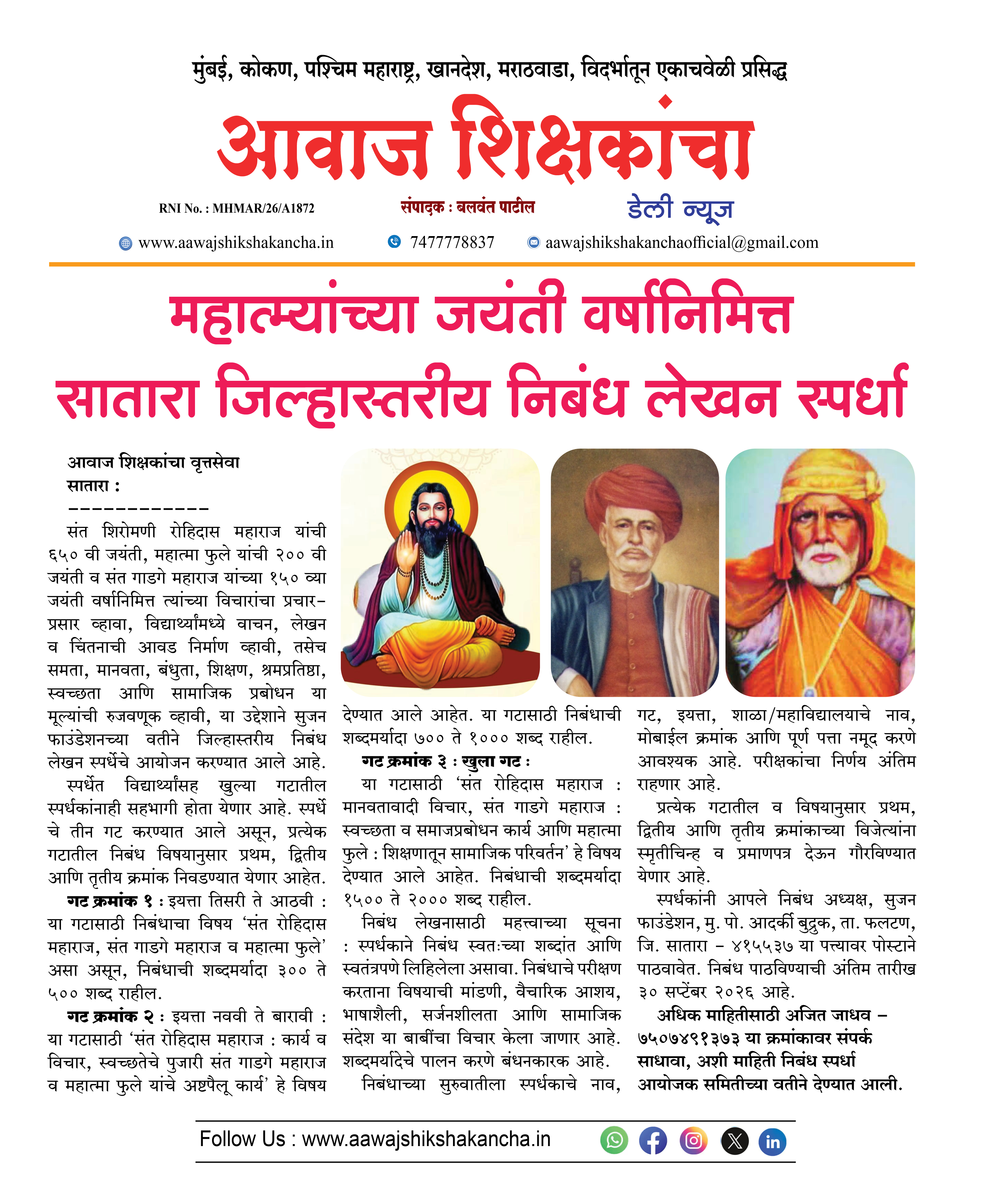 महात्म्यांच्या जयंती वर्षानिमित्त सातारा जिल्हास्तरीय निबंध लेखन स्पर्धा