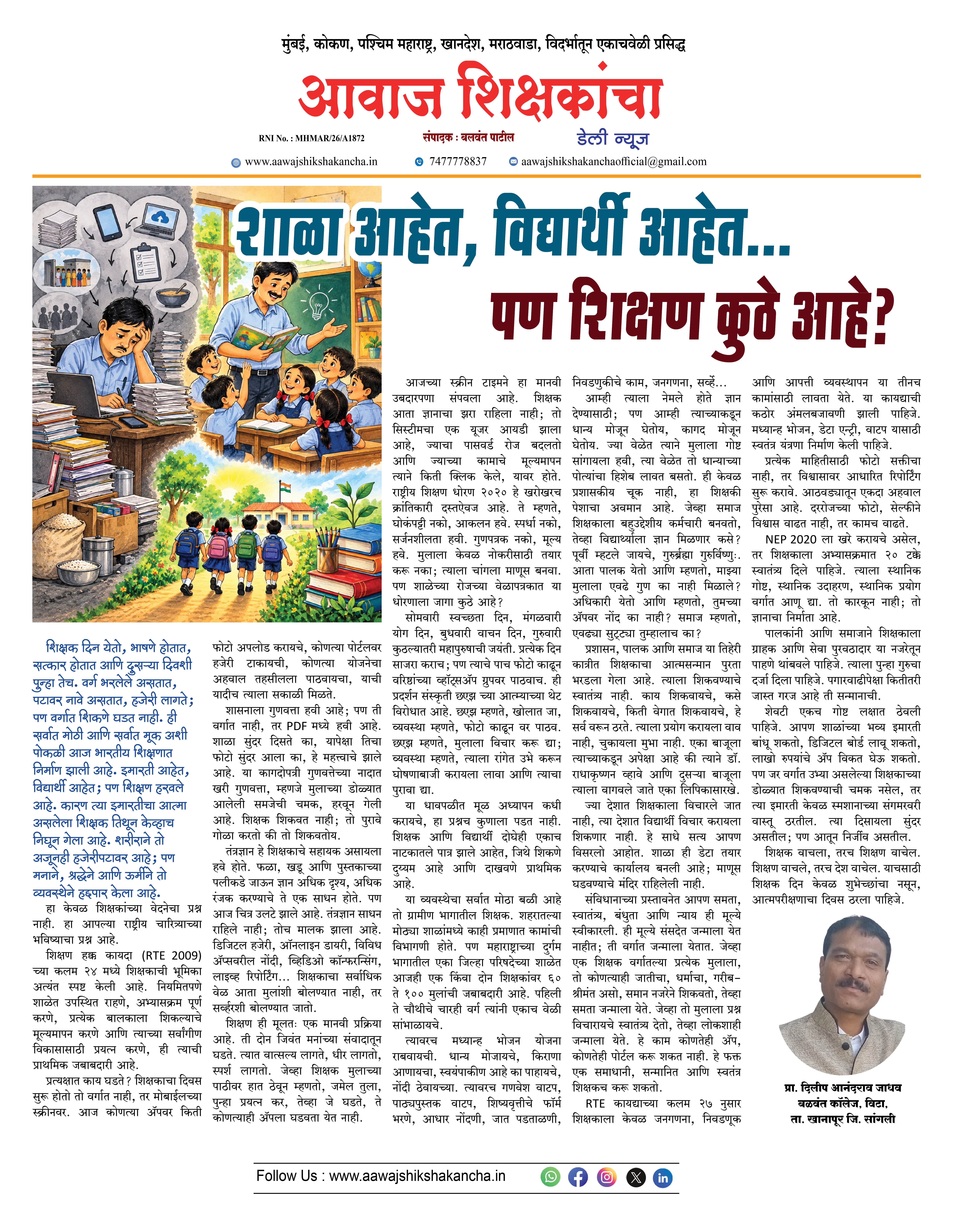 शाळा आहेत, विद्यार्थी आहेत... पण शिक्षण कुठे आहे?
