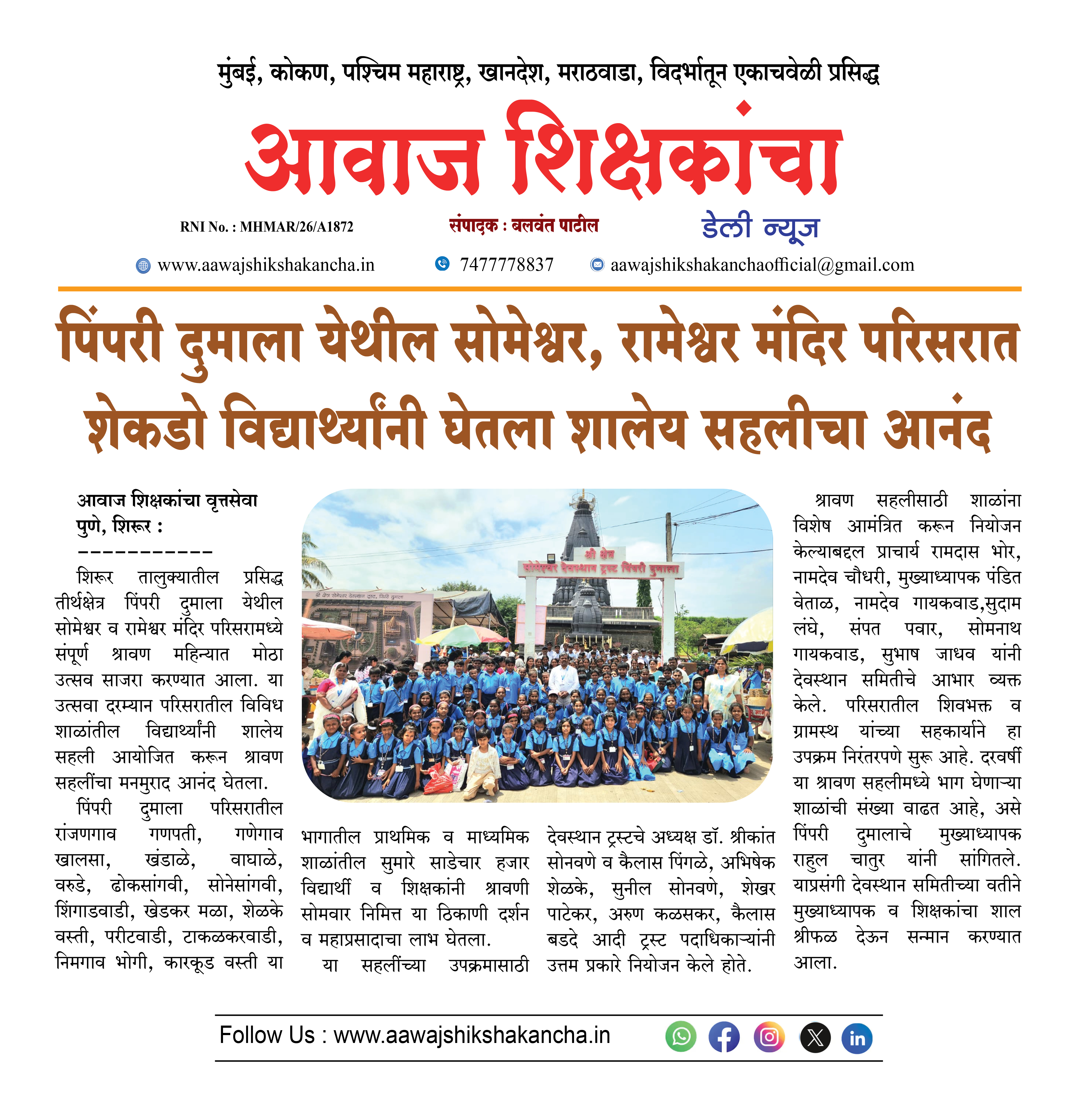 पिंपरी दुमाला येथील सोमेश्वर, रामेश्वर मंदिर परिसरात शेकडो विद्यार्थ्यांनी घेतला शालेय सहलीचा आनंद