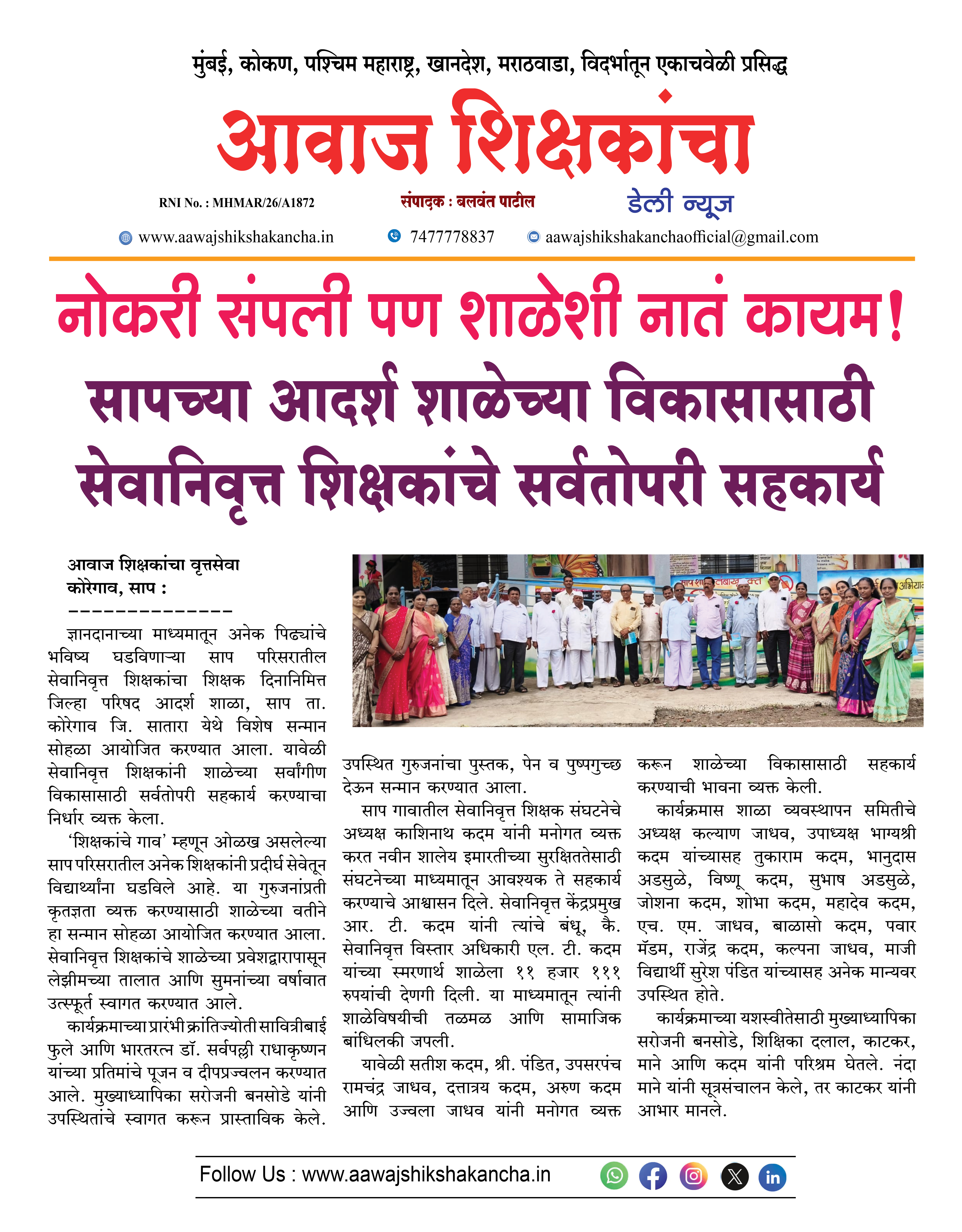 नोकरी संपली पण शाळेशी नातं कायम !