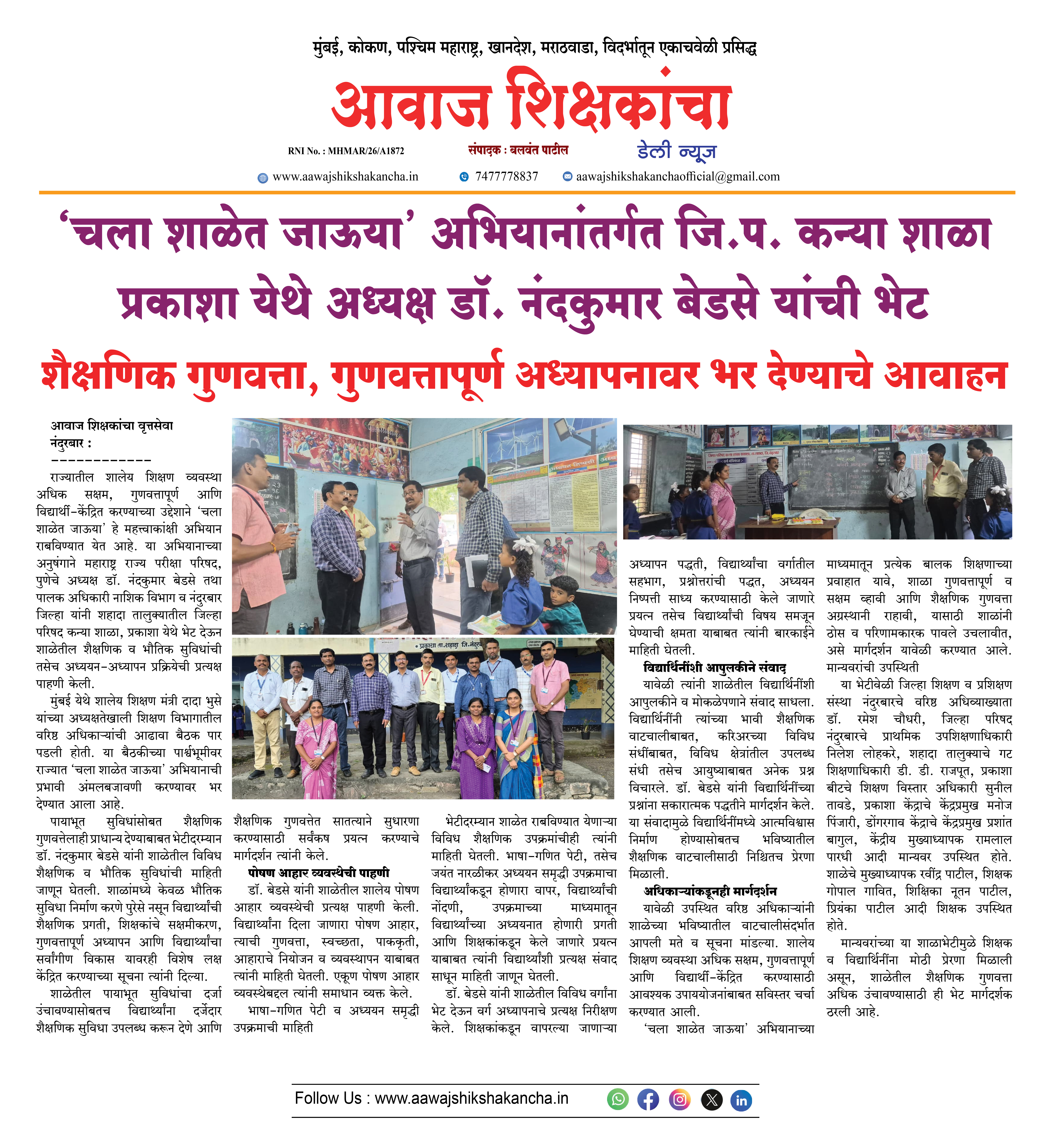 'चला शाळेत जाऊया' अभियानांतर्गत जि.प. कन्या शाळा प्रकाशा येथे अध्यक्ष डॉ. नंदकुमार बेडसे यांची भेट