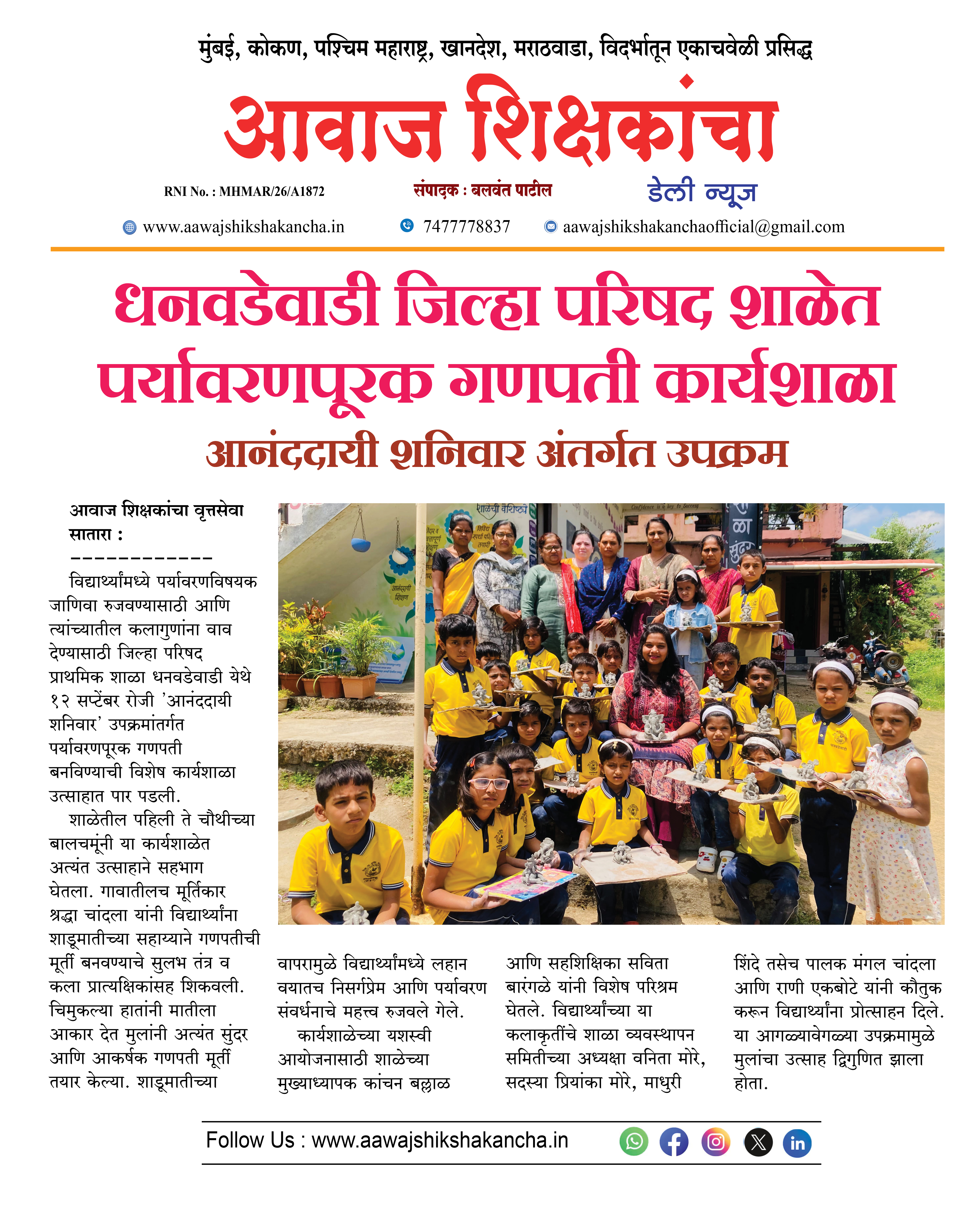 धनवडेवाडी जिल्हा परिषद शाळेत पर्यावरणपूरक गणपती कार्यशाळा