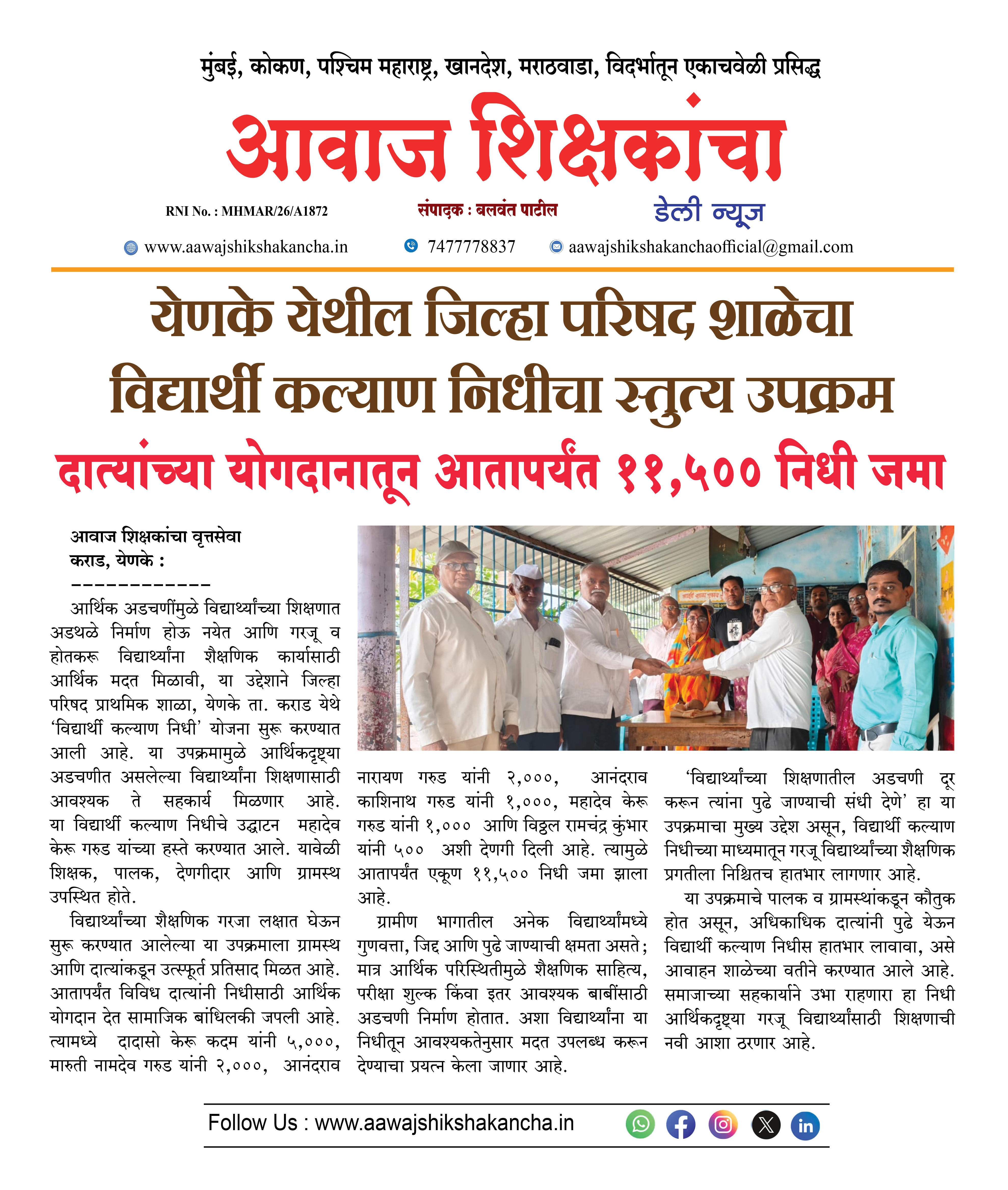येणके येथील जिल्हा परिषद शाळेचा विद्यार्थी कल्याण निधीचा स्तुत्य उपक्रम