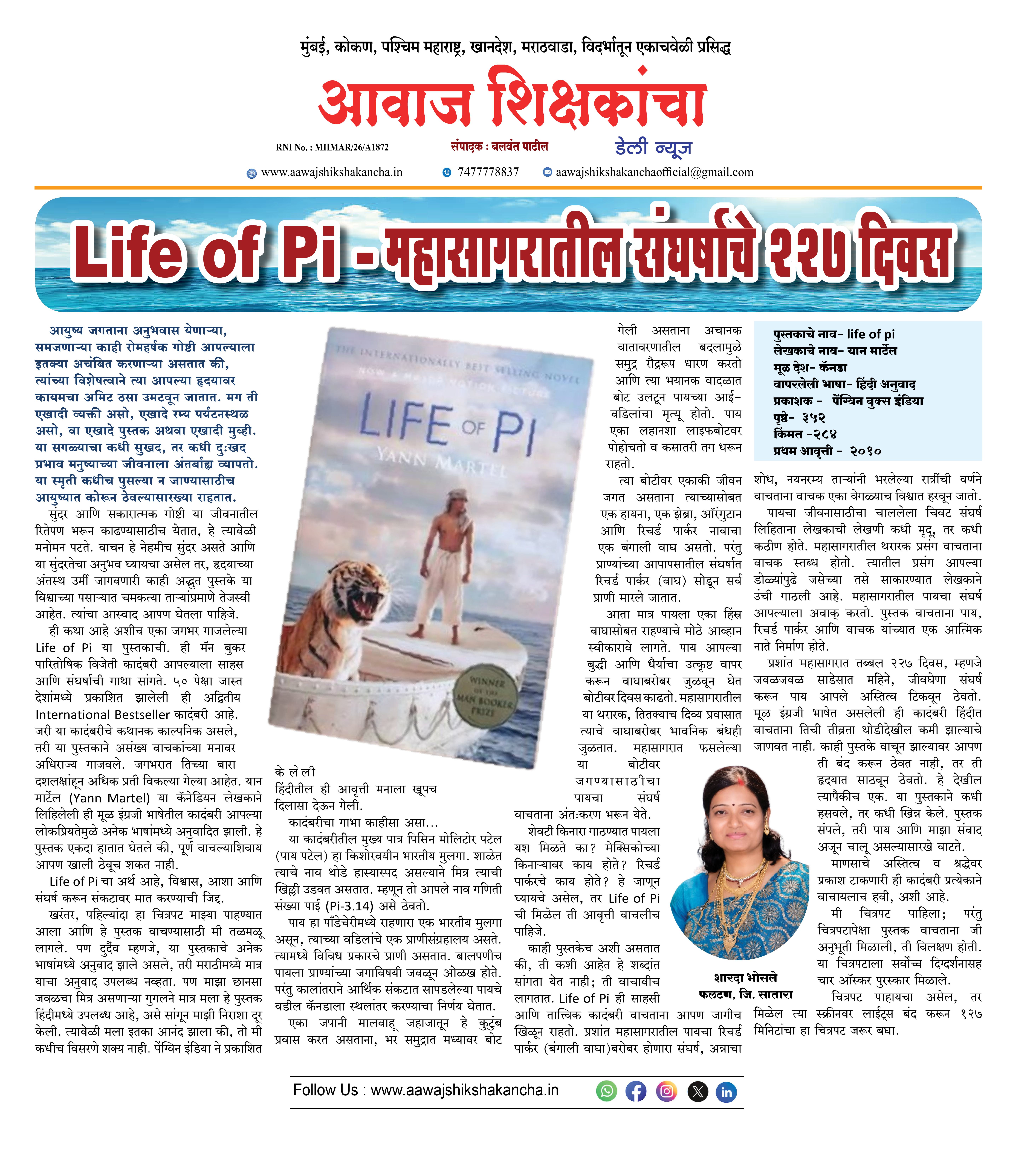 Life of Pi - महासागरातील संघर्षाचे २२० दिवस