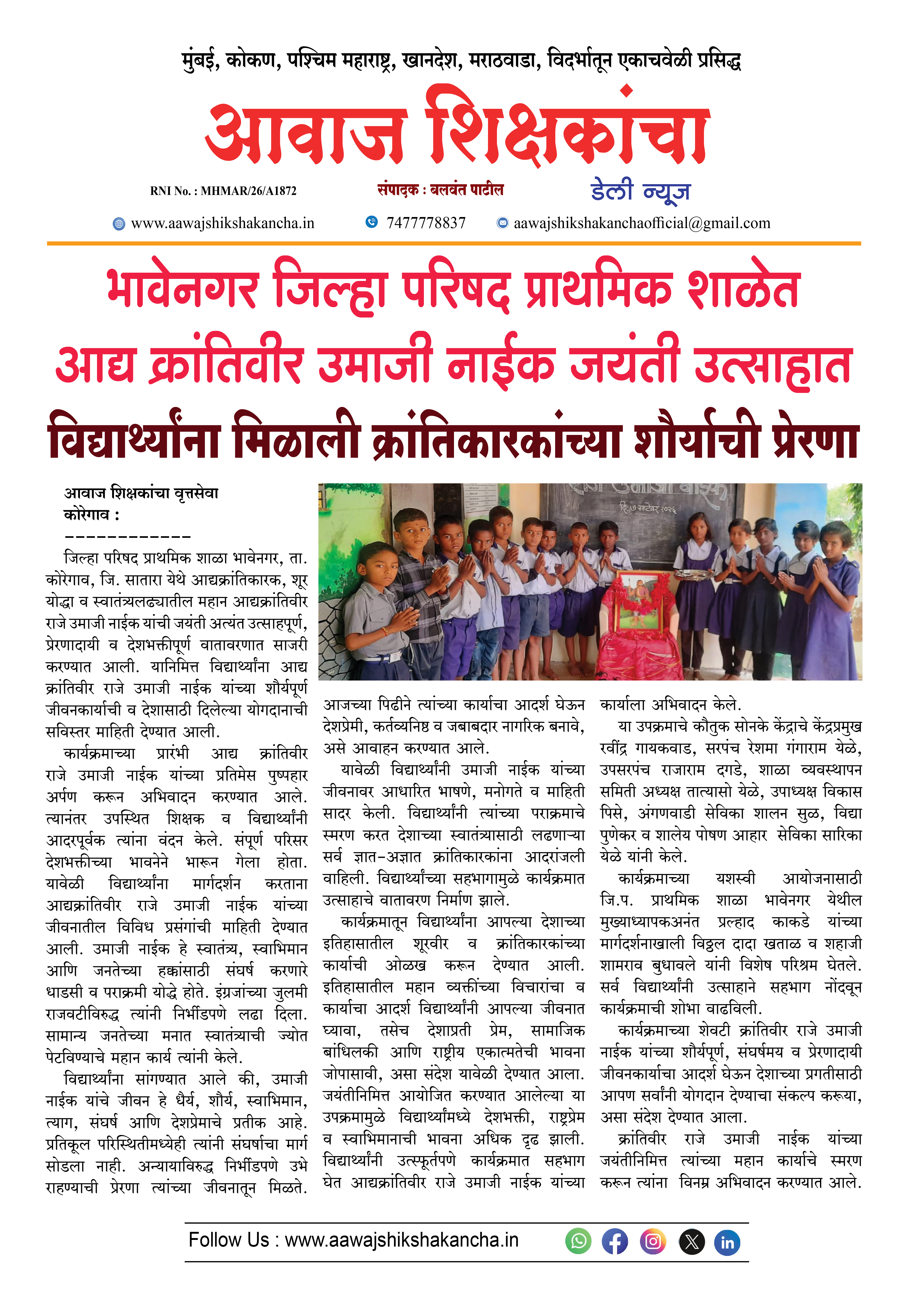 भावेनगर जिल्हा परिषद प्राथमिक शाळेत आद्य क्रांतिवीर उमाजी नाईक जयंती उत्साहात