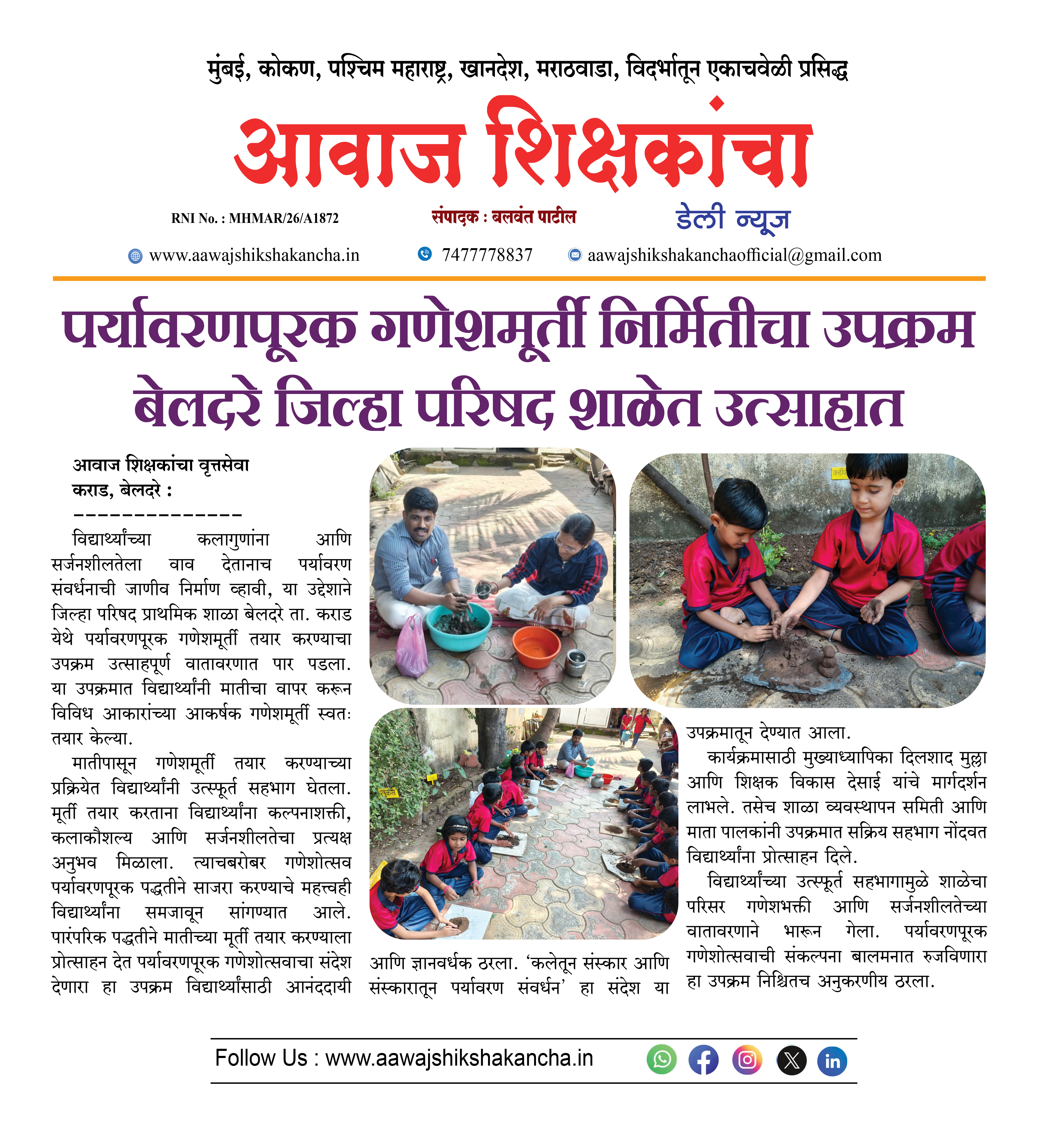 पर्यावरणपूरक गणेशमूर्ती निर्मितीचा उपक्रम बेलदरे जिल्हा परिषद शाळेत उत्साहात