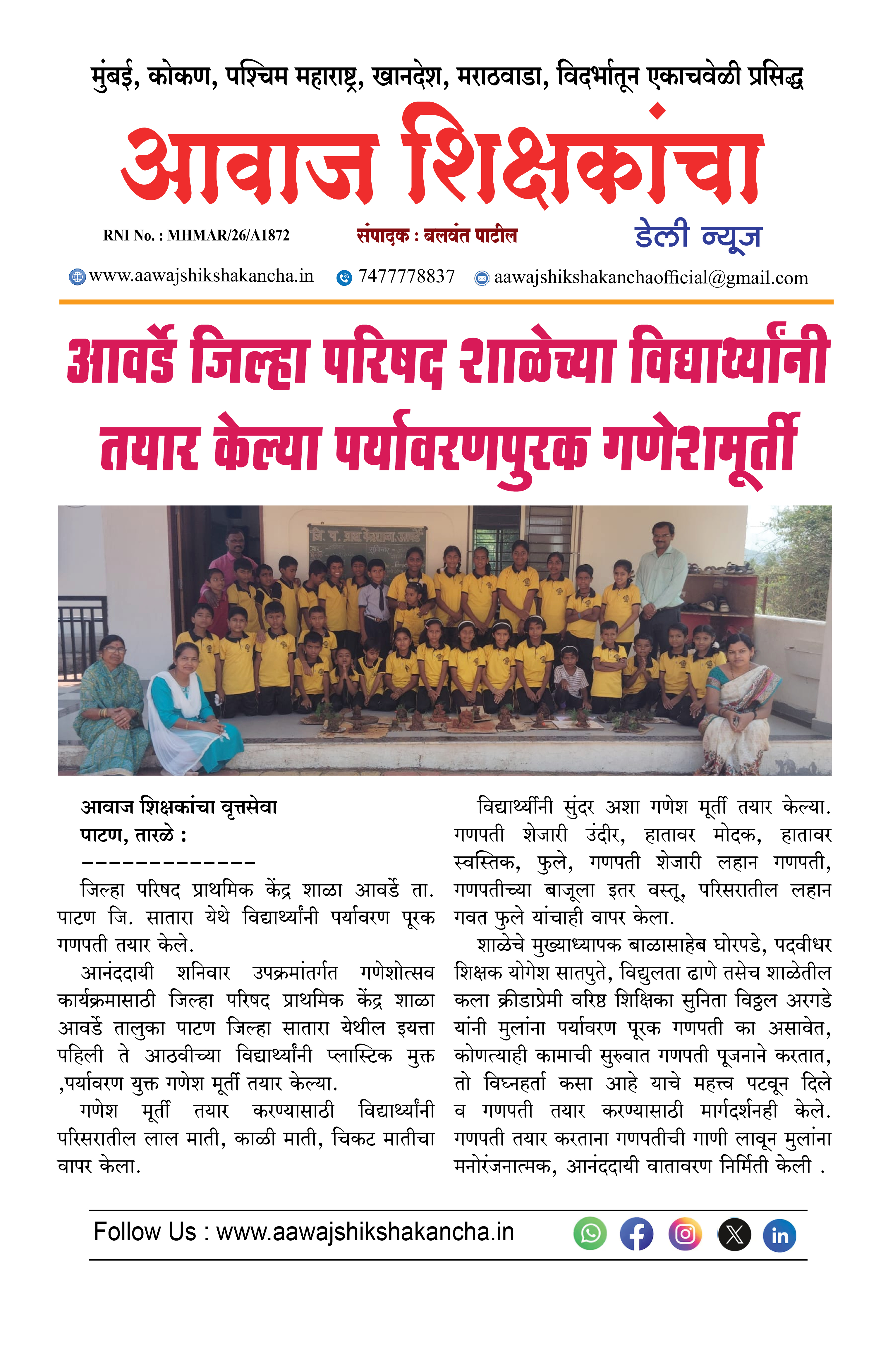 आवर्डे जिल्हा परिषद शाळेच्या विद्यार्थ्यांनी तयार केल्या पर्यावरणपुरक गणेशमूर्ती