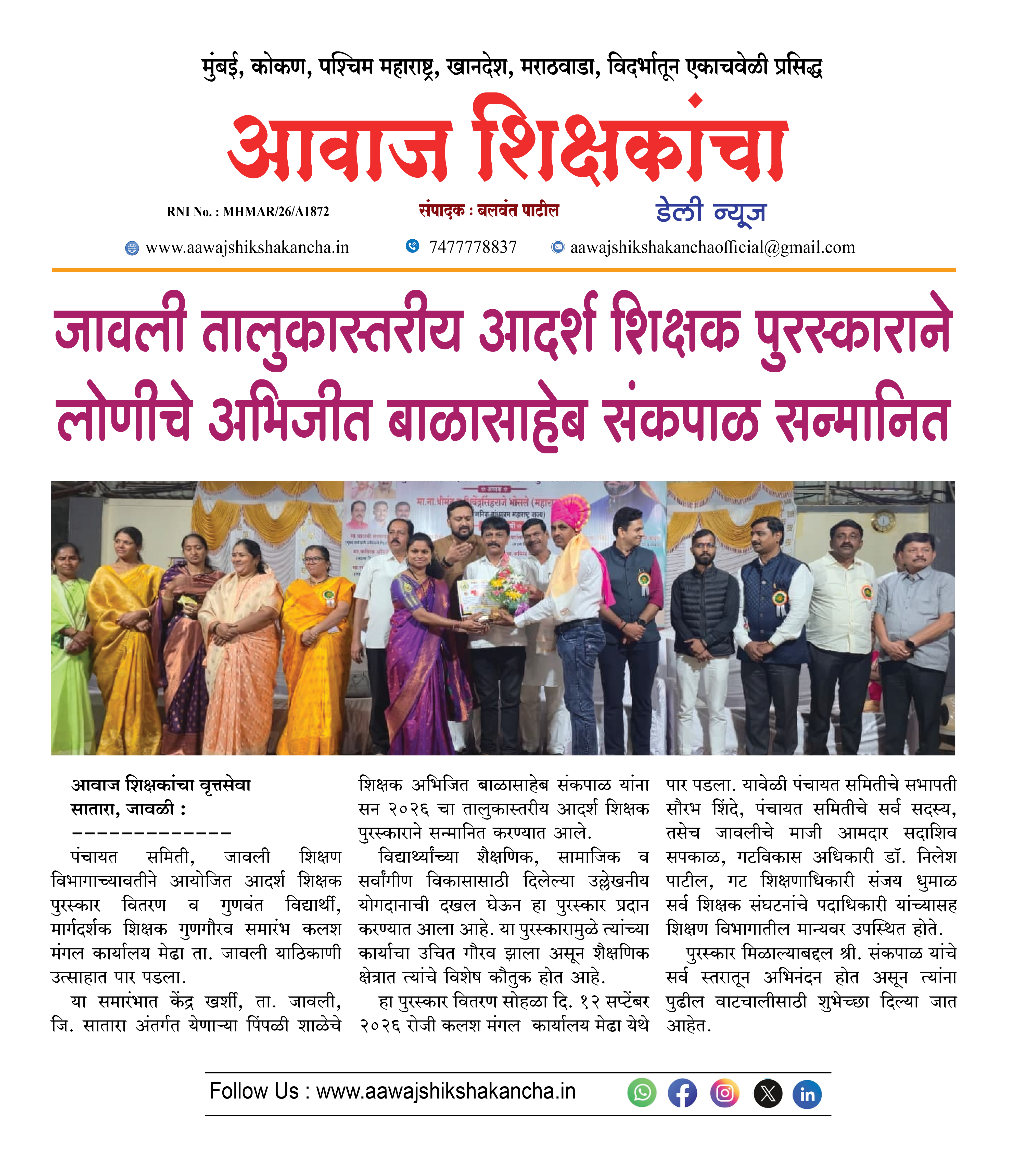 जावली तालुकास्तरीय आदर्श शिक्षक पुरस्काराने लोणीचे अभिजीत बाळासाहेब संकपाळ सन्मानित
