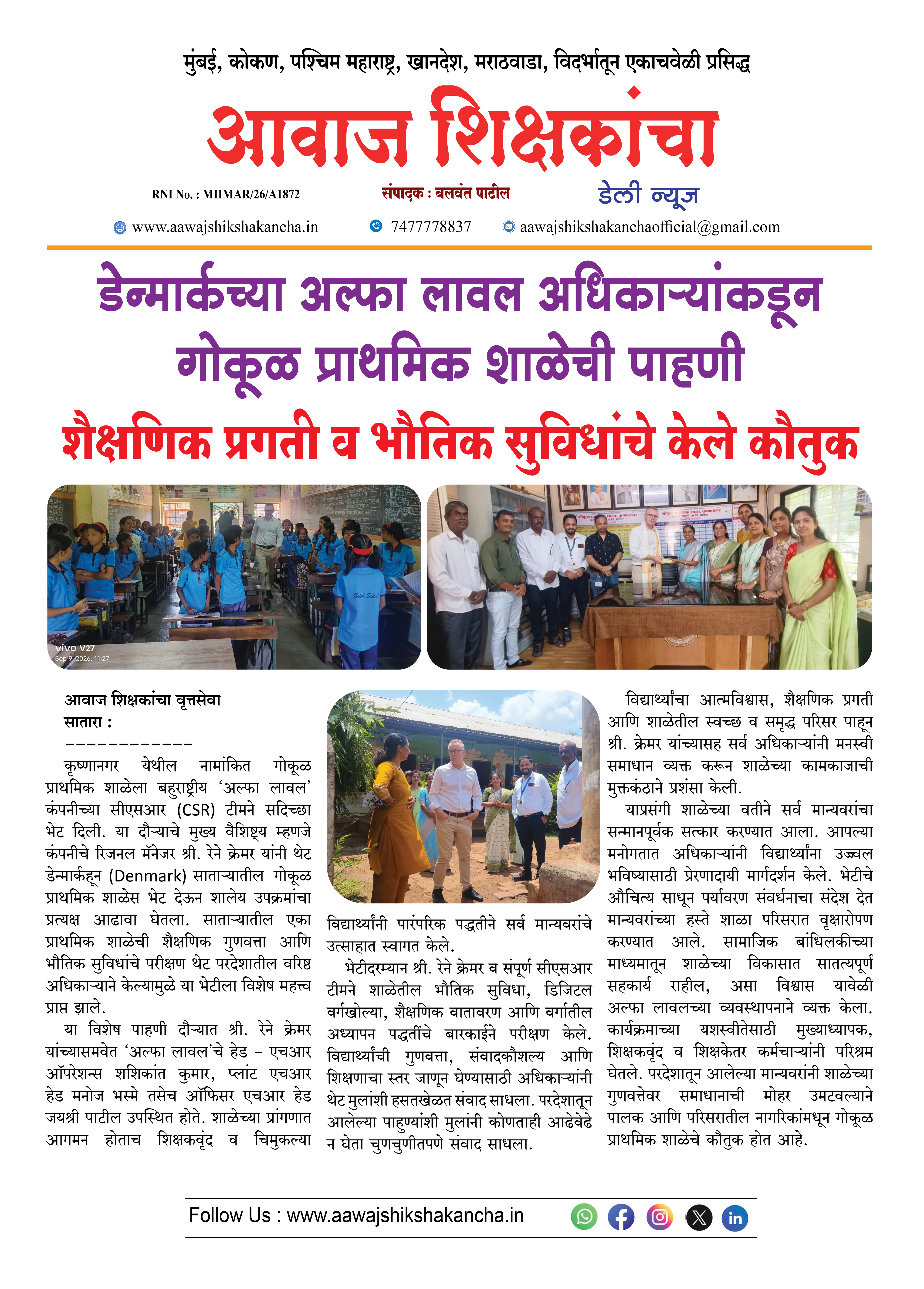 डेन्मार्कच्या अल्फा लावल अधिकाऱ्यांकडून गोकूळ प्राथमिक शाळेची पाहणी