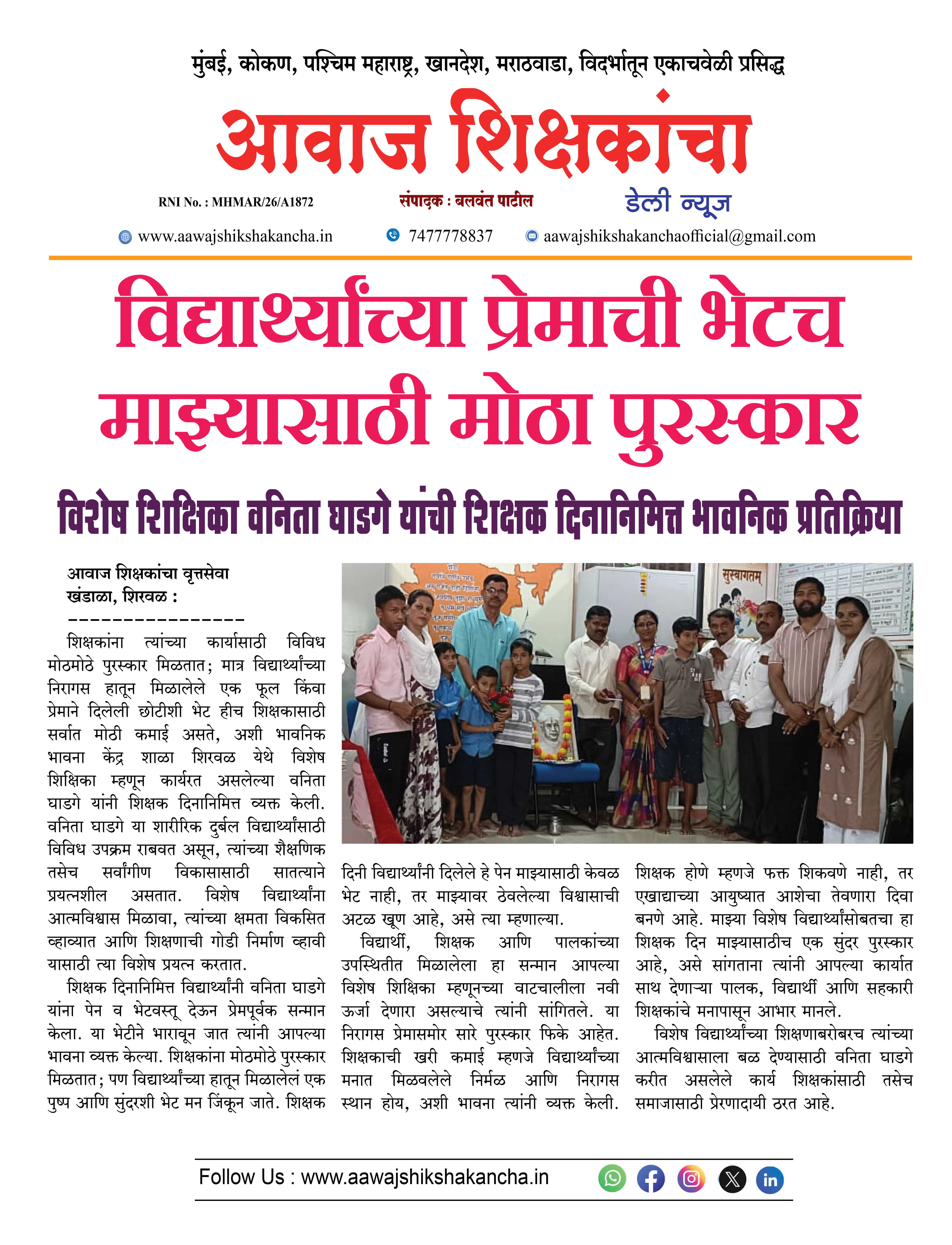 विद्यार्थ्यांच्या प्रेमाची भेटच माझ्यासाठी मोठा पुरस्कार