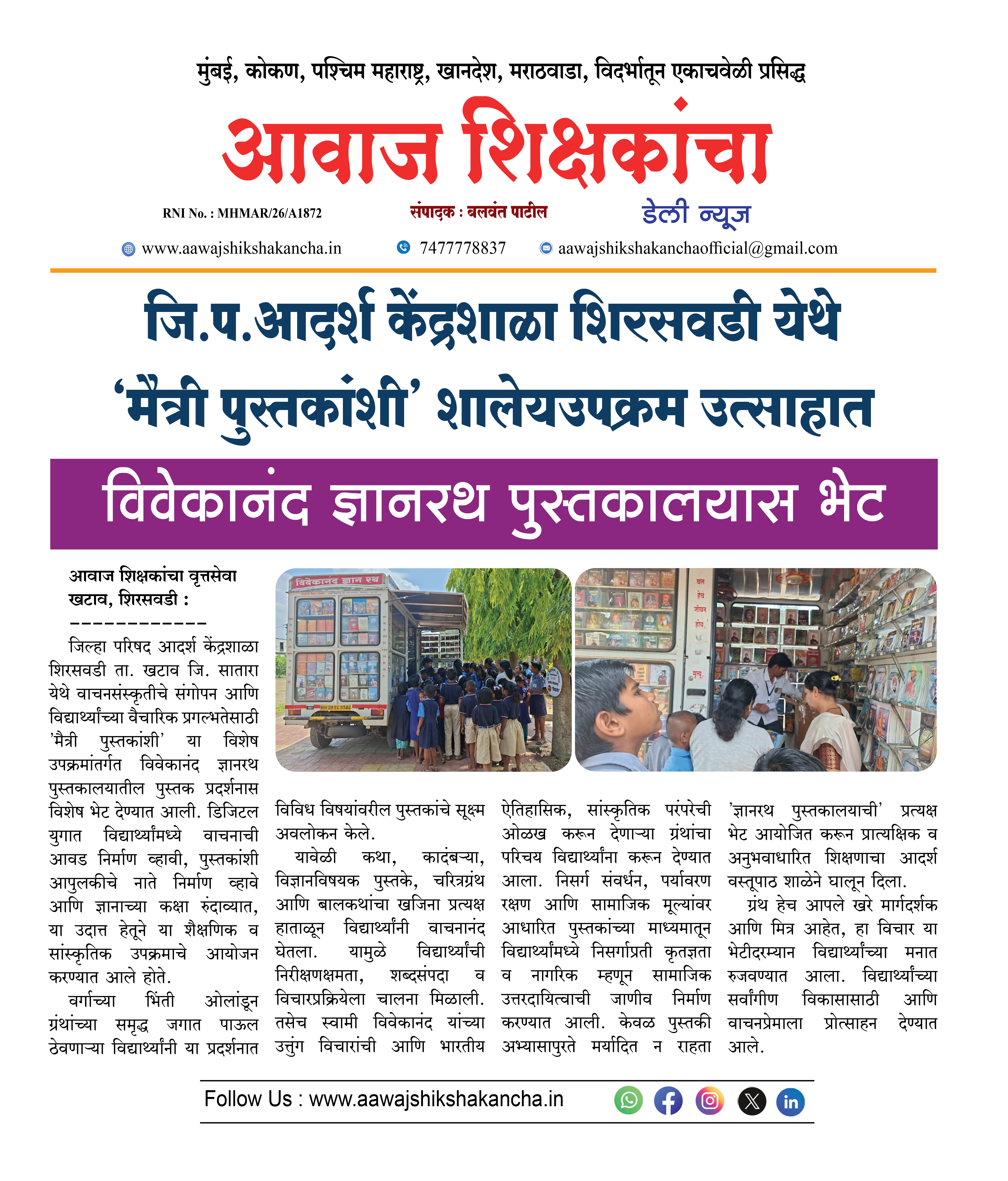 जि.प. आदर्श केंद्रशाळा शिरसवडी येथे 'मैत्री पुस्तकांशी' शालेयउपक्रम उत्साहात