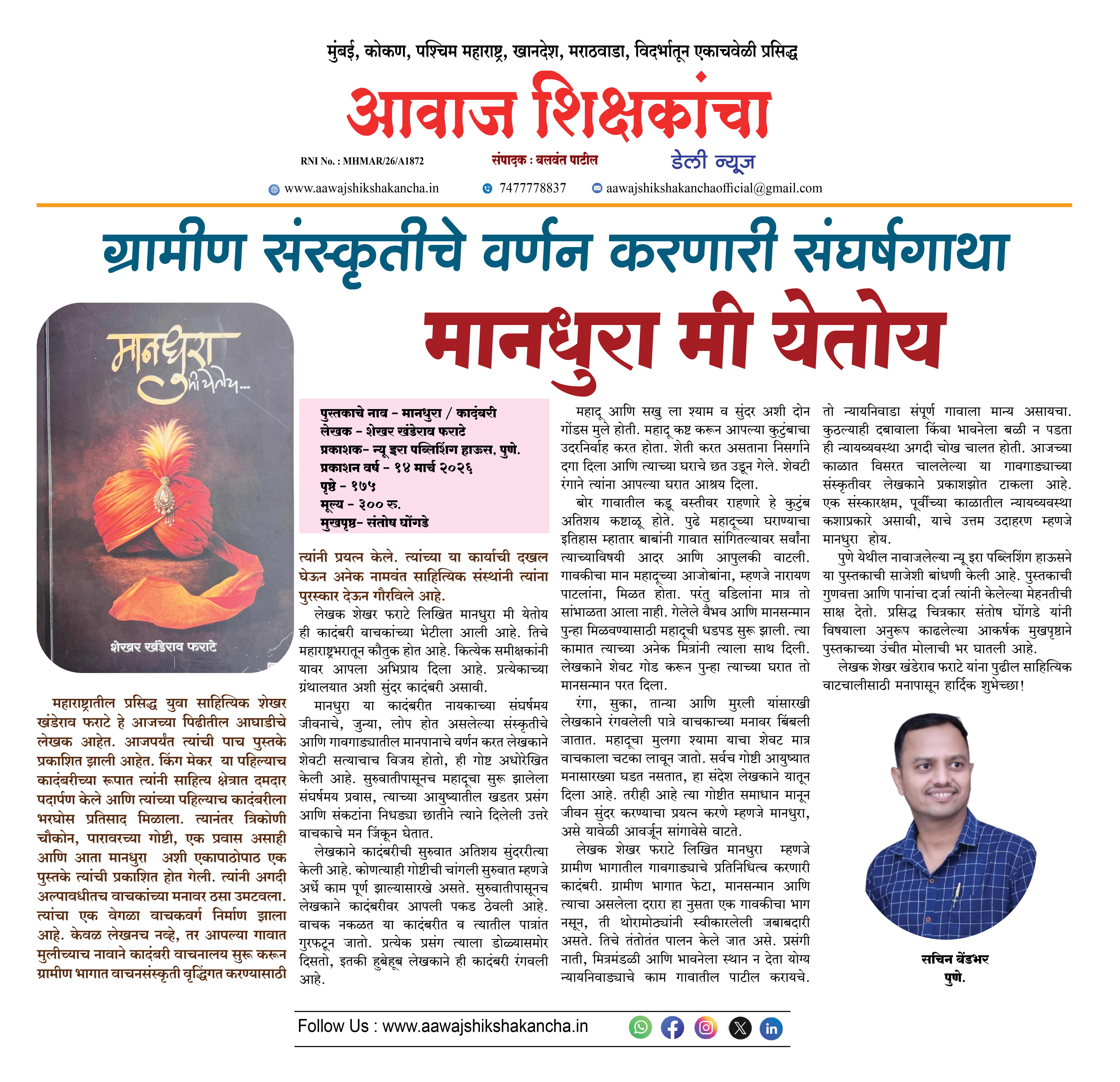 ग्रामीण संस्कृतीचे वर्णन करणारी संघर्षगाथा - मानधुरा मी येतोय