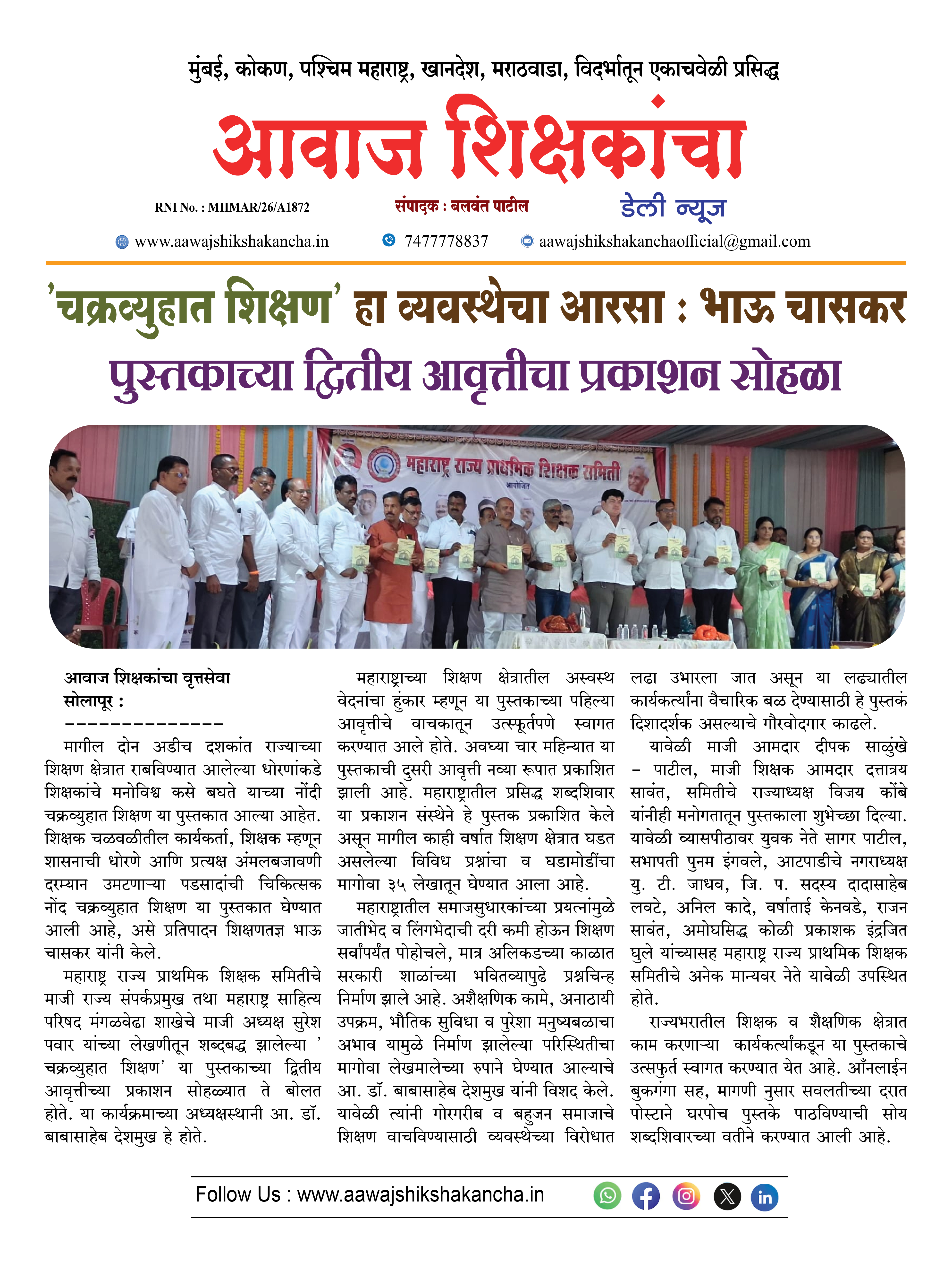 'चक्रव्युहात शिक्षण' हा व्यवस्थेचा आरसा : भाऊ चासकर