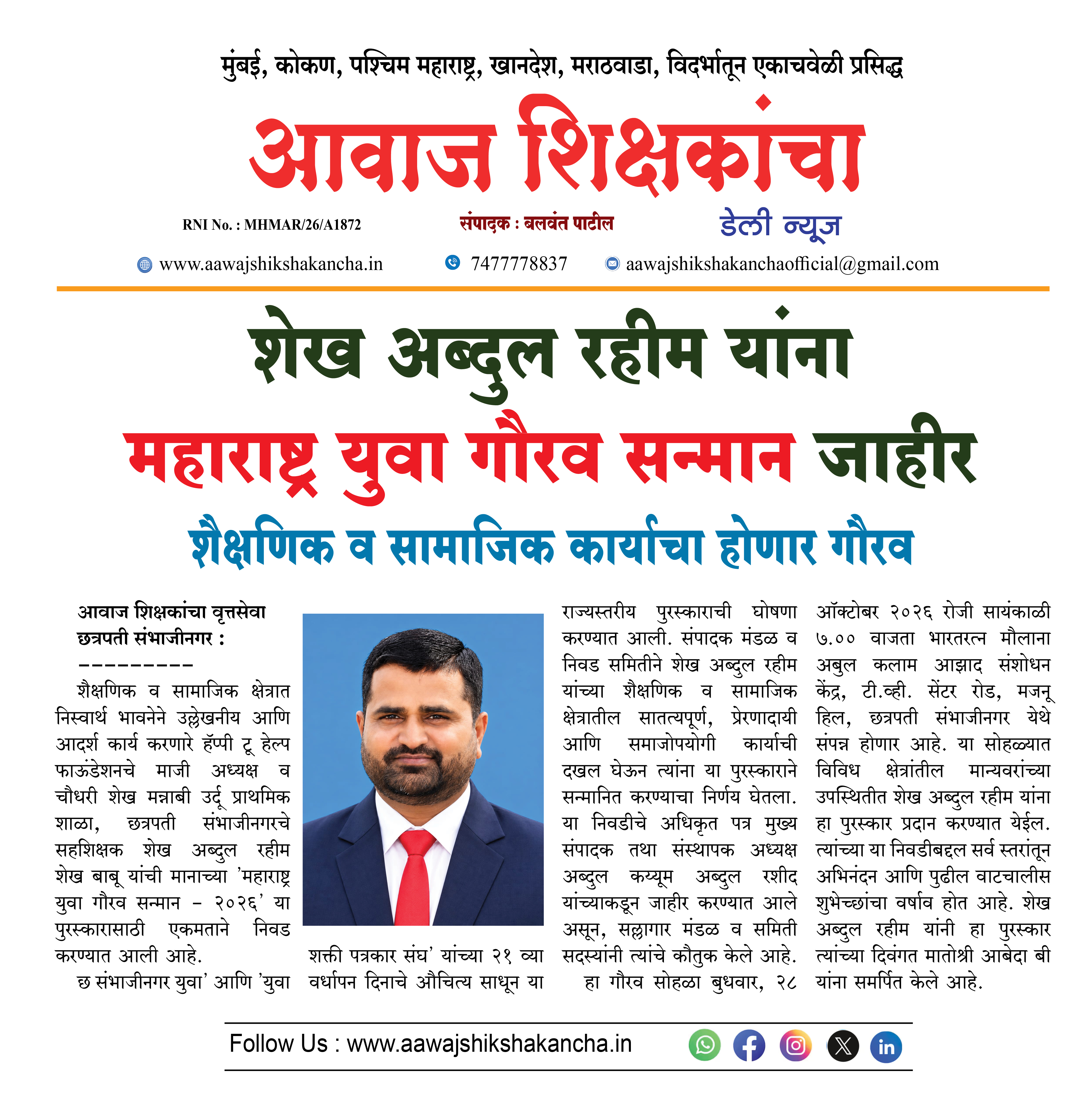 शेख अब्दुल रहीम यांना महाराष्ट्र युवा गौरव सन्मान जाहीर