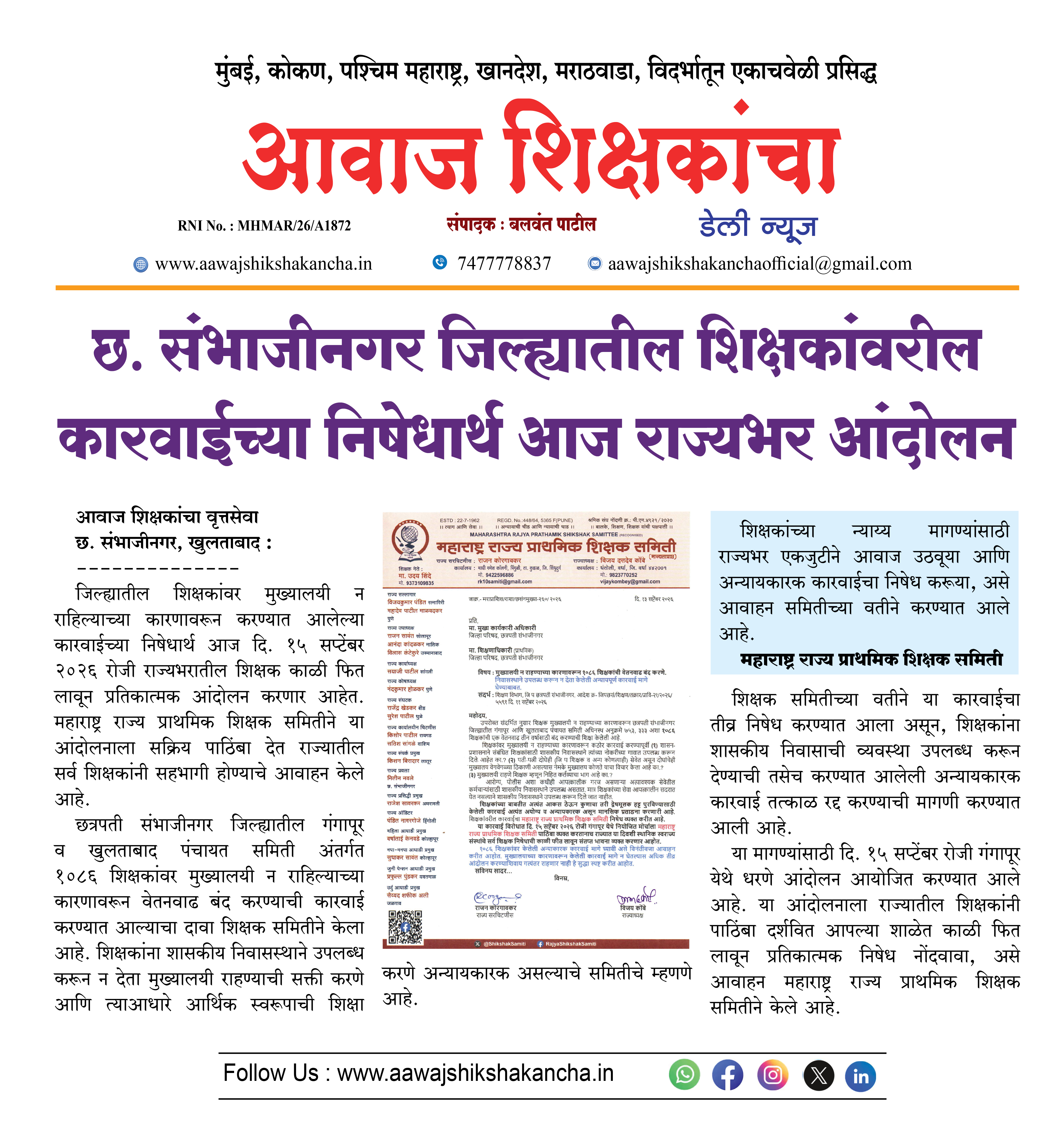 छ. संभाजीनगर जिल्ह्यातील शिक्षकांवरील कारवाईच्या निषेधार्थ आज राज्यभर आंदोलन