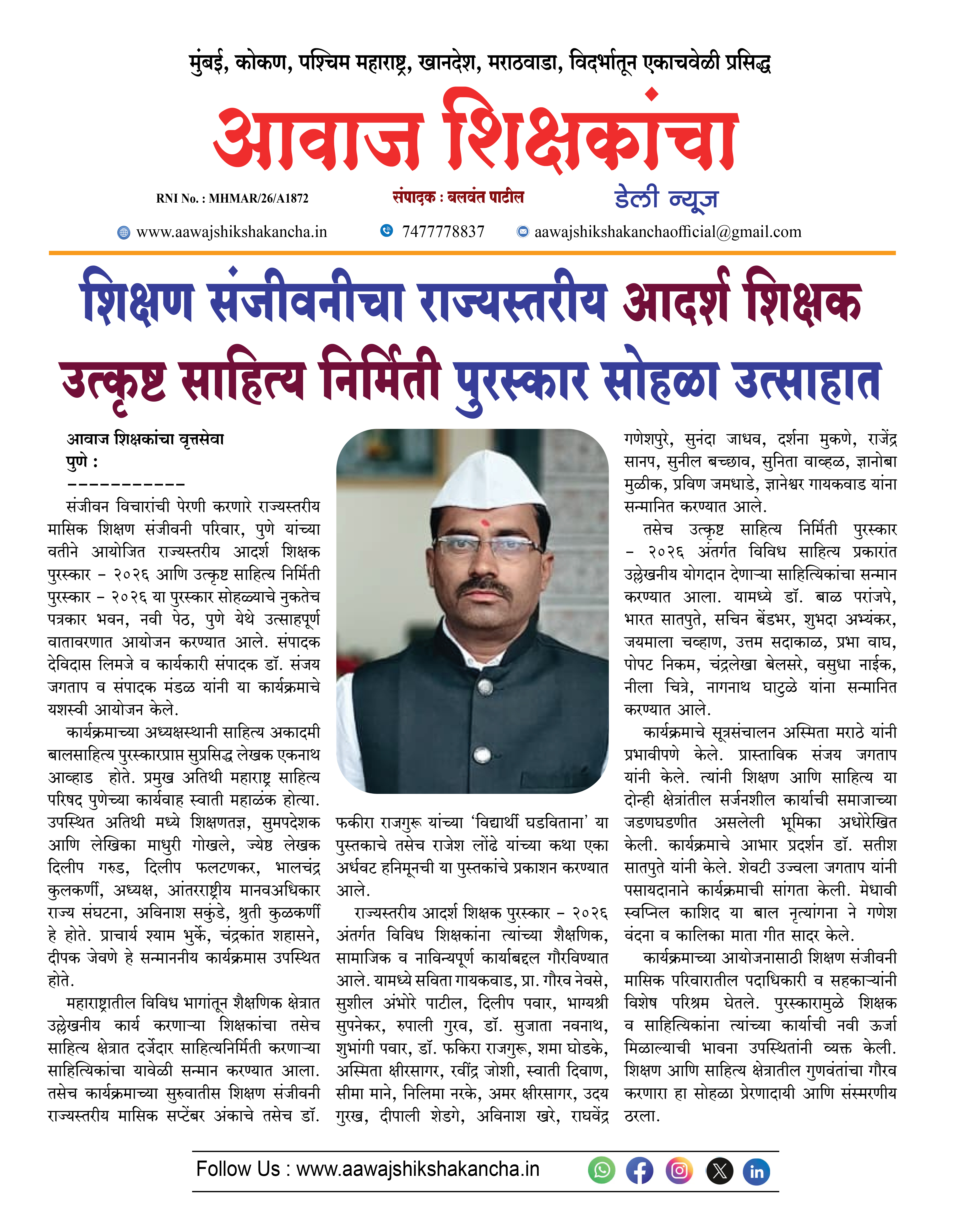 शिक्षण संजीवनीचा राज्यस्तरीय आदर्श शिक्षक उत्कृष्ट साहित्य निर्मिती पुरस्कार सोहळा उत्साहात