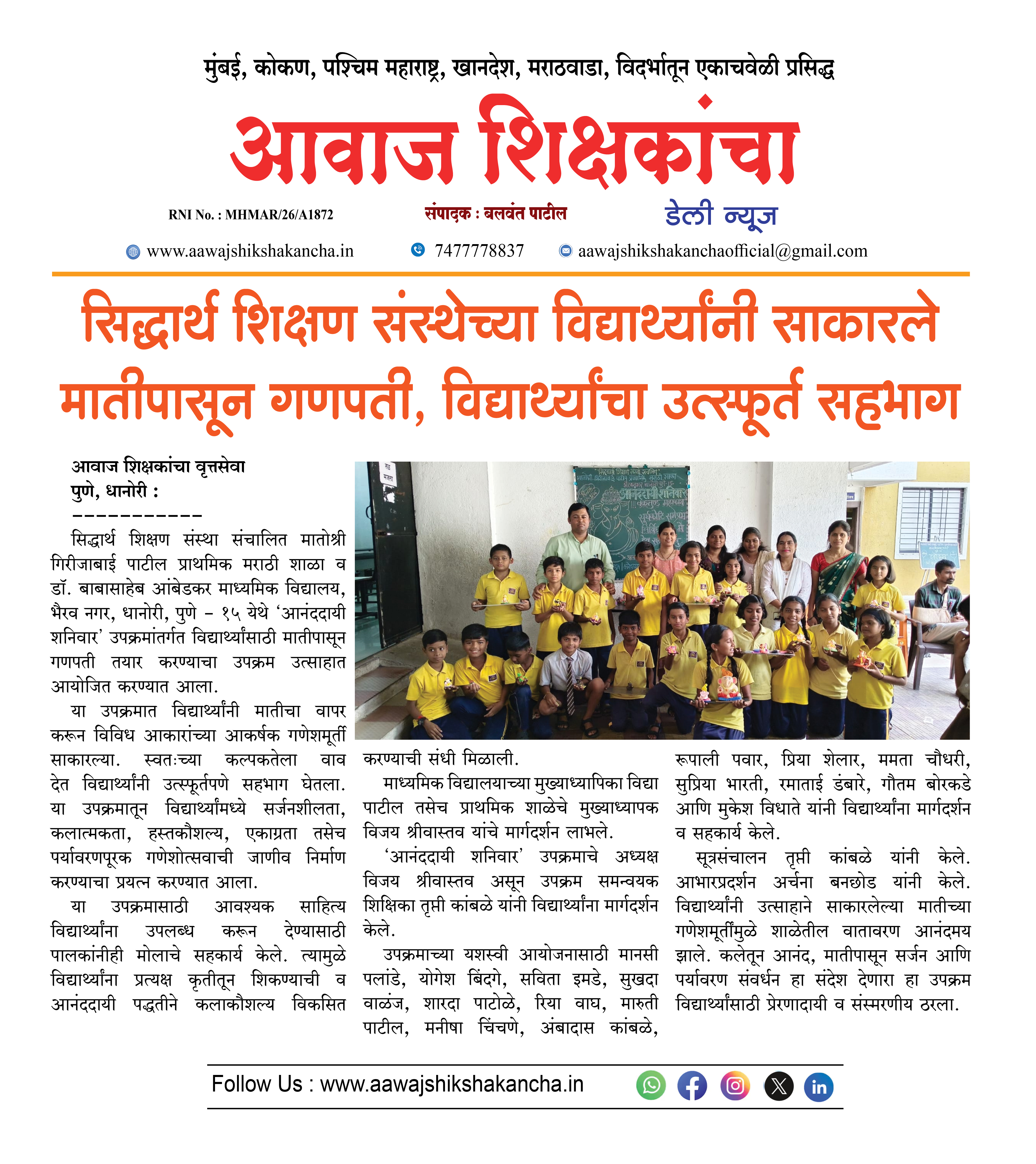 सिद्धार्थ शिक्षण संस्थेच्या विद्यार्थ्यांनी साकारले मातीपासून गणपती, विद्यार्थ्यांचा उत्स्फूर्त सहभाग