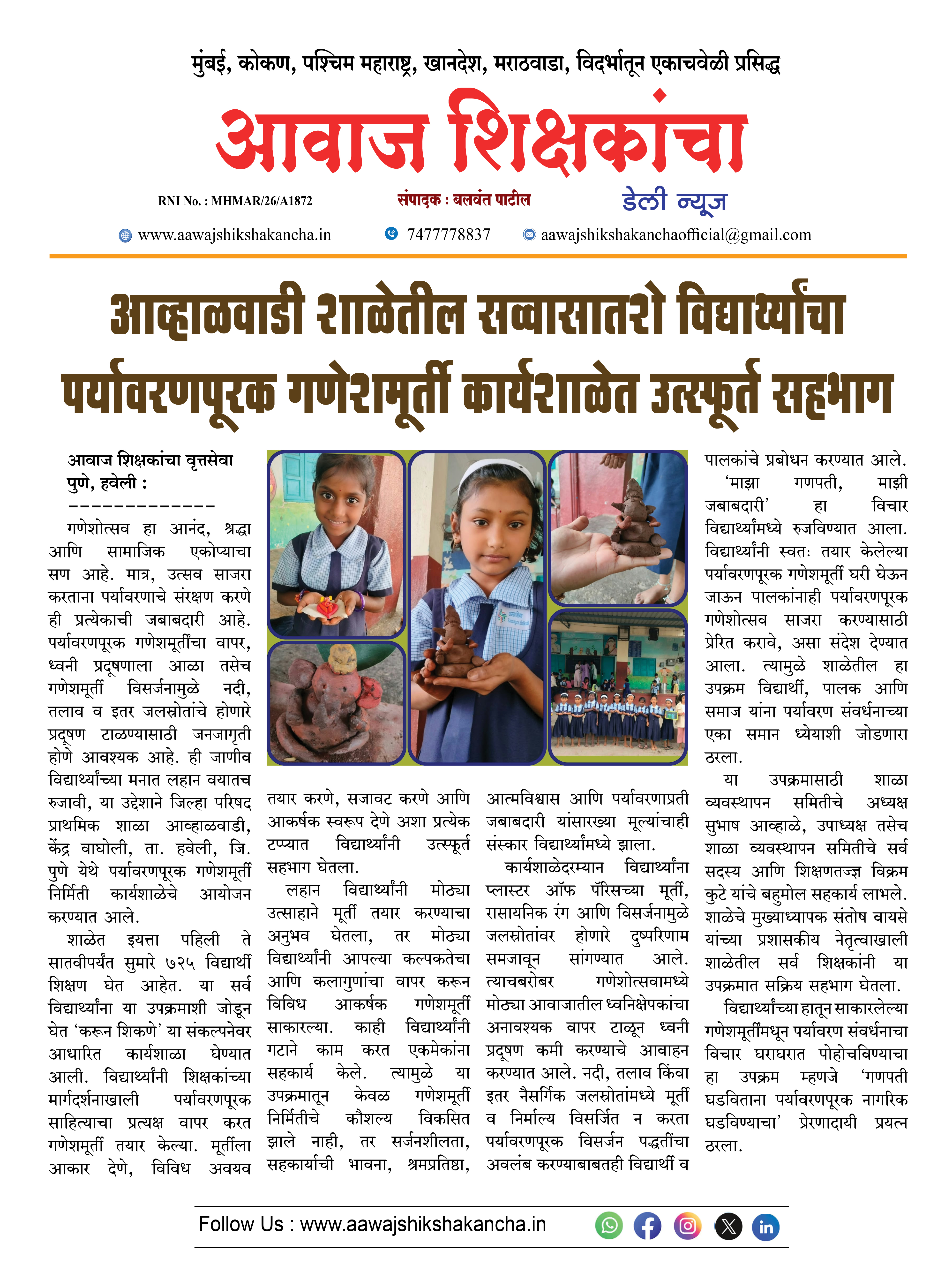 आव्हाळवाडी शाळेतील सव्वासातशे विद्यार्थ्यांचा पर्यावरणपूरक गणेशमूर्ती कार्यशाळेत उत्स्फूर्त सहभाग