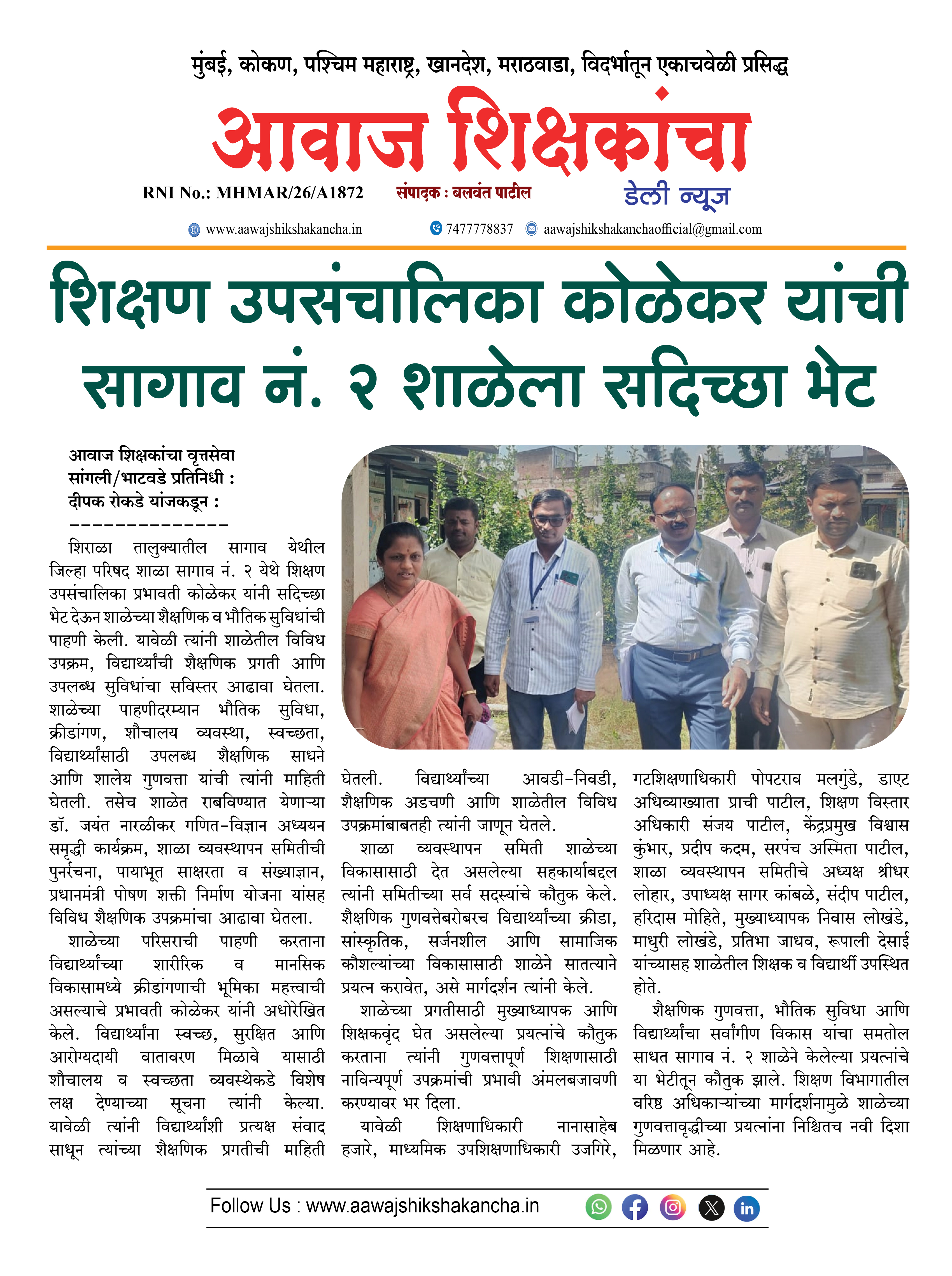 शिक्षण उपसंचालिका कोळेकर यांची सागाव नं. २ शाळेला सदिच्छा भेट