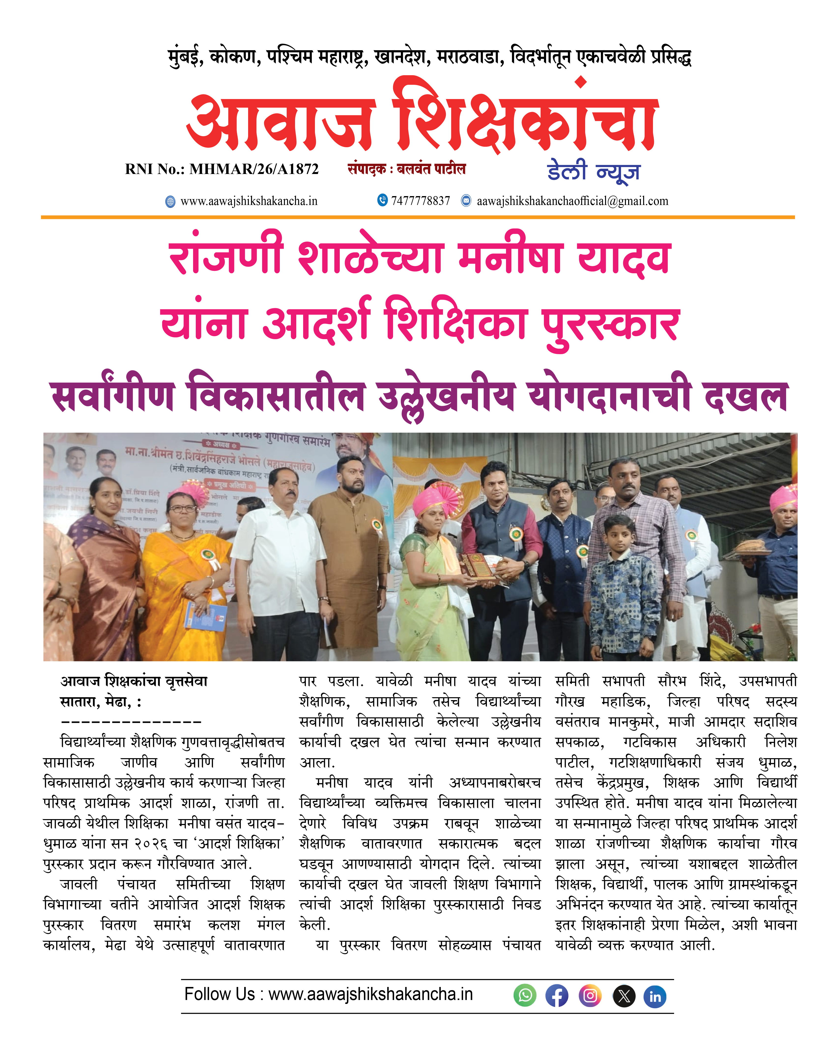 रांजणी शाळेच्या मनीषा यादव यांना आदर्श शिक्षिका पुरस्कार