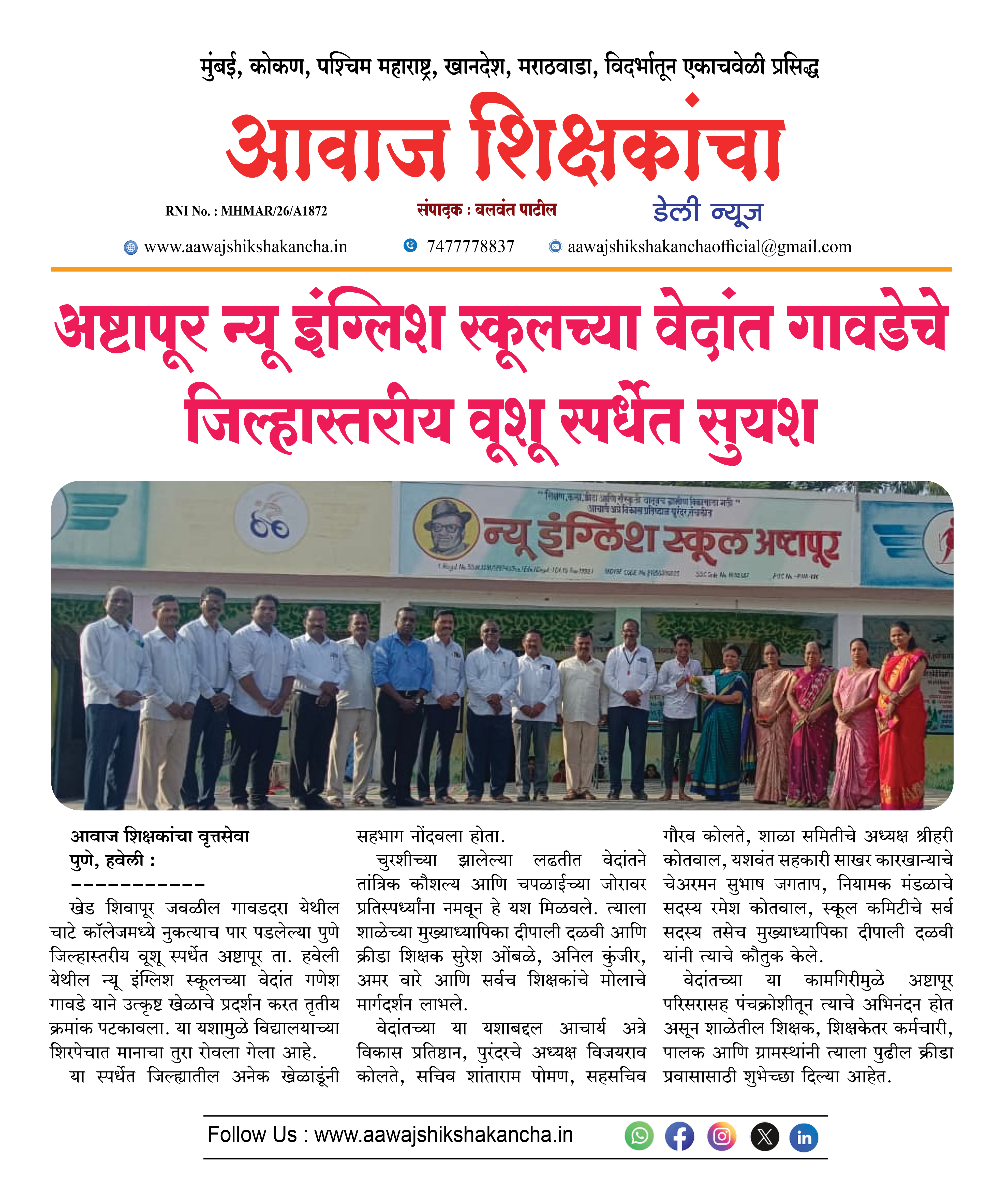 अष्टापूर न्यू इंग्लिश स्कूलच्या वेदांत गावडेचे जिल्हास्तरीय वूशू स्पर्धेत सुयश