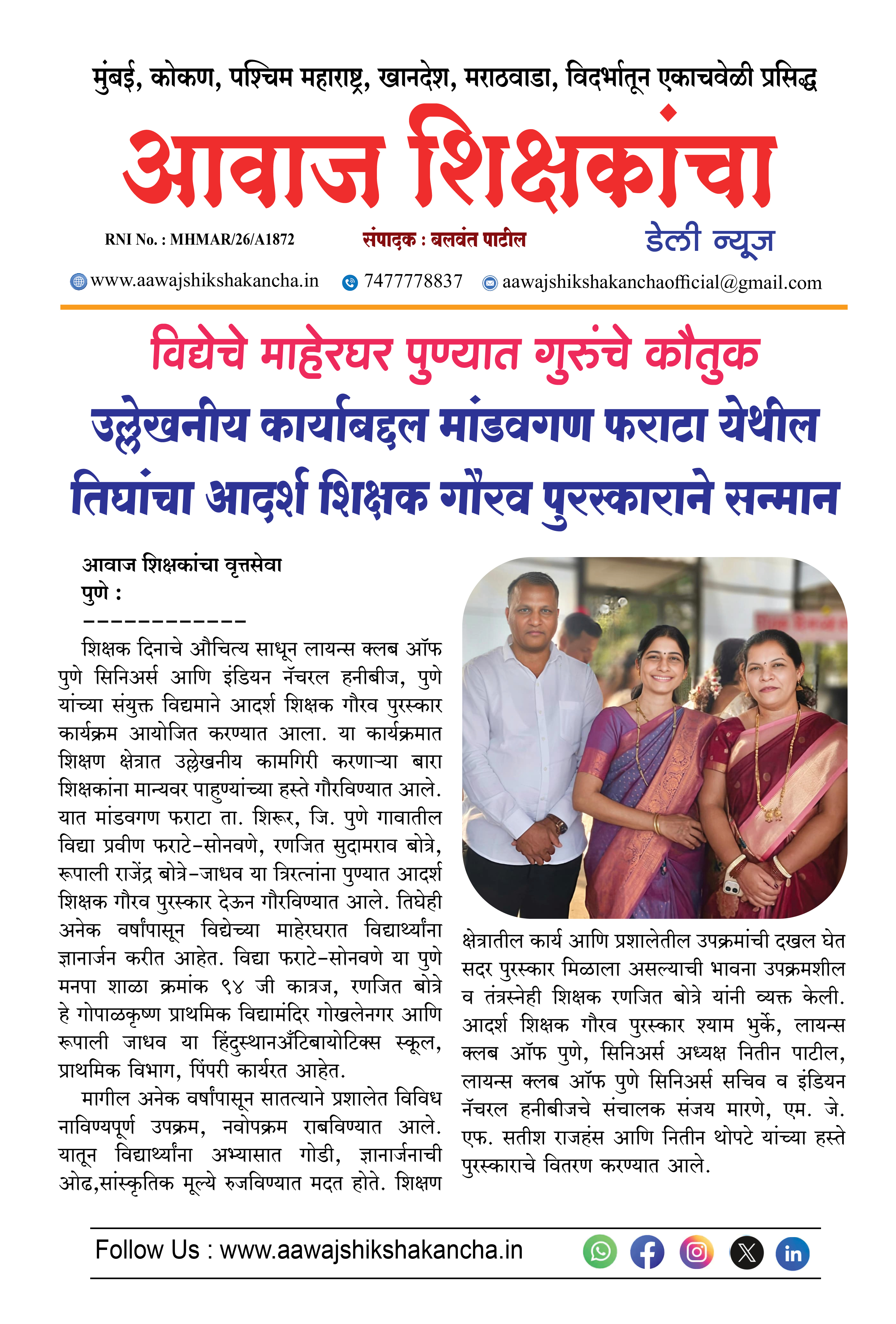 उल्लेखनीय कार्याबद्दल मांडवगण फराटा येथील तिघांचा आदर्श शिक्षक गौरव पुरस्काराने सन्मान