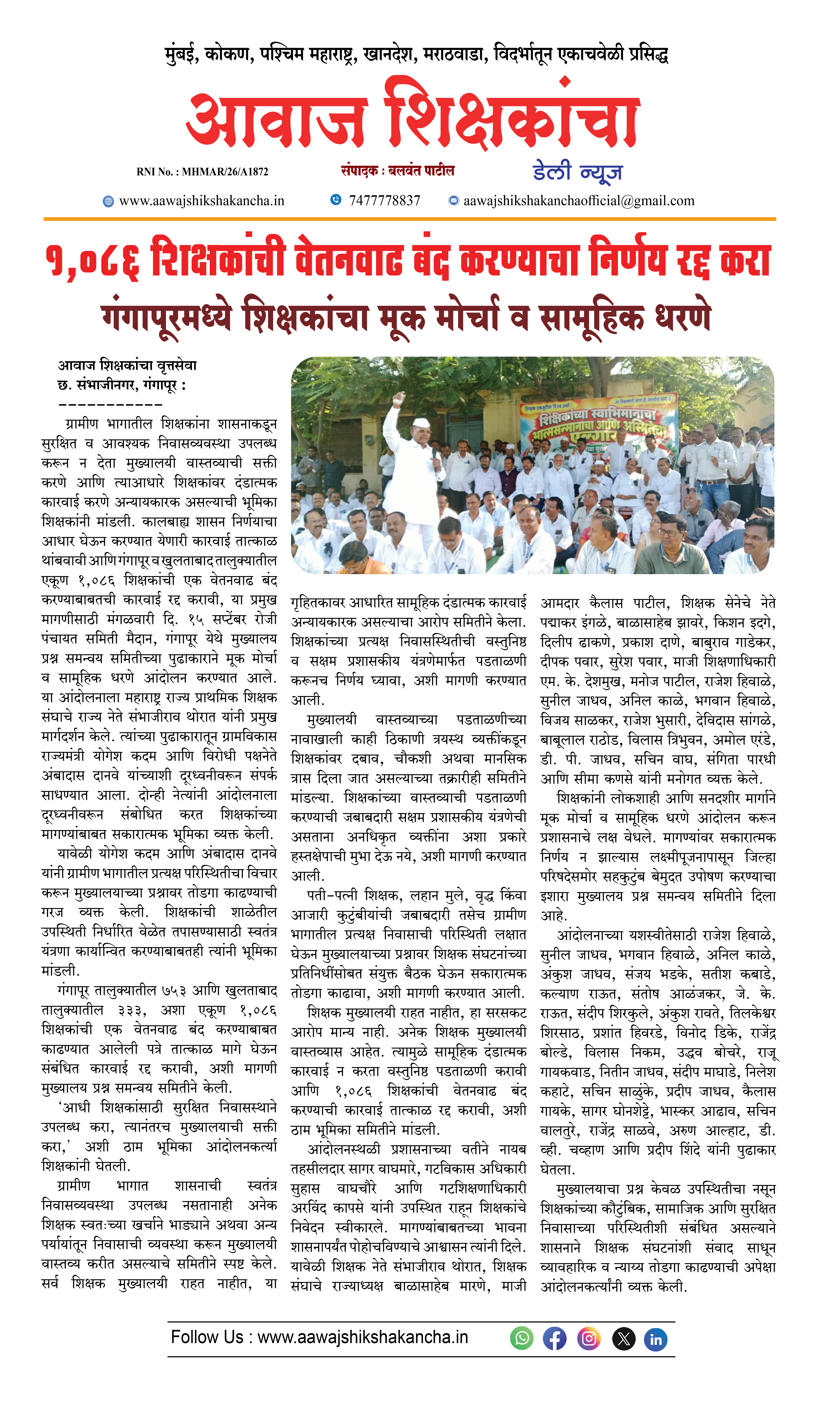 शिक्षकांची वेतनवाढ बंद करण्याचा निर्णय रद्द करा गंगापूरमध्ये शिक्षकांचा मूक मोर्चा व सामूहिक धरणे